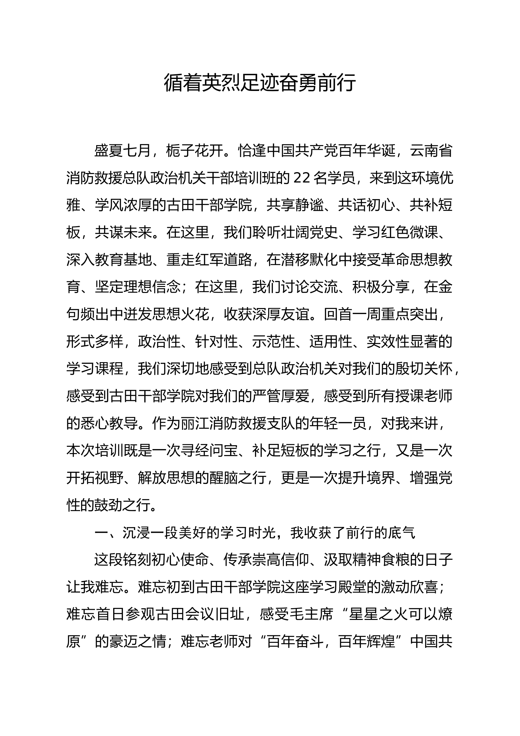 循着英烈足迹奋勇前行.docx 第1页