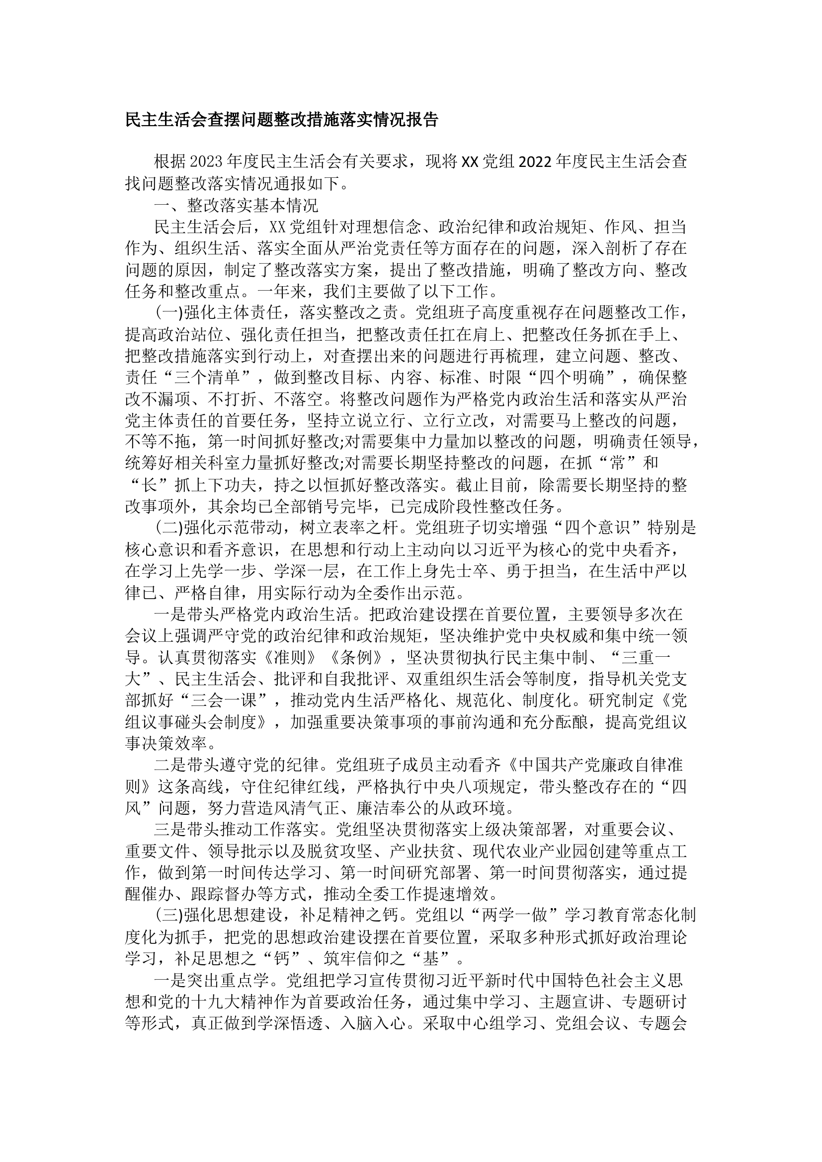 栀夏：民主生活会查摆问题整改措施落实情况报告.docx 第1页