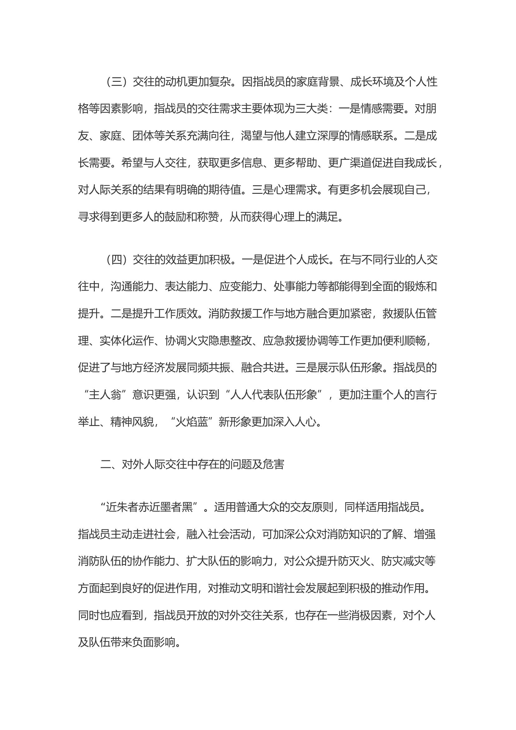 浅析指战员如何建立纯洁的对外交往关系.docx 第2页