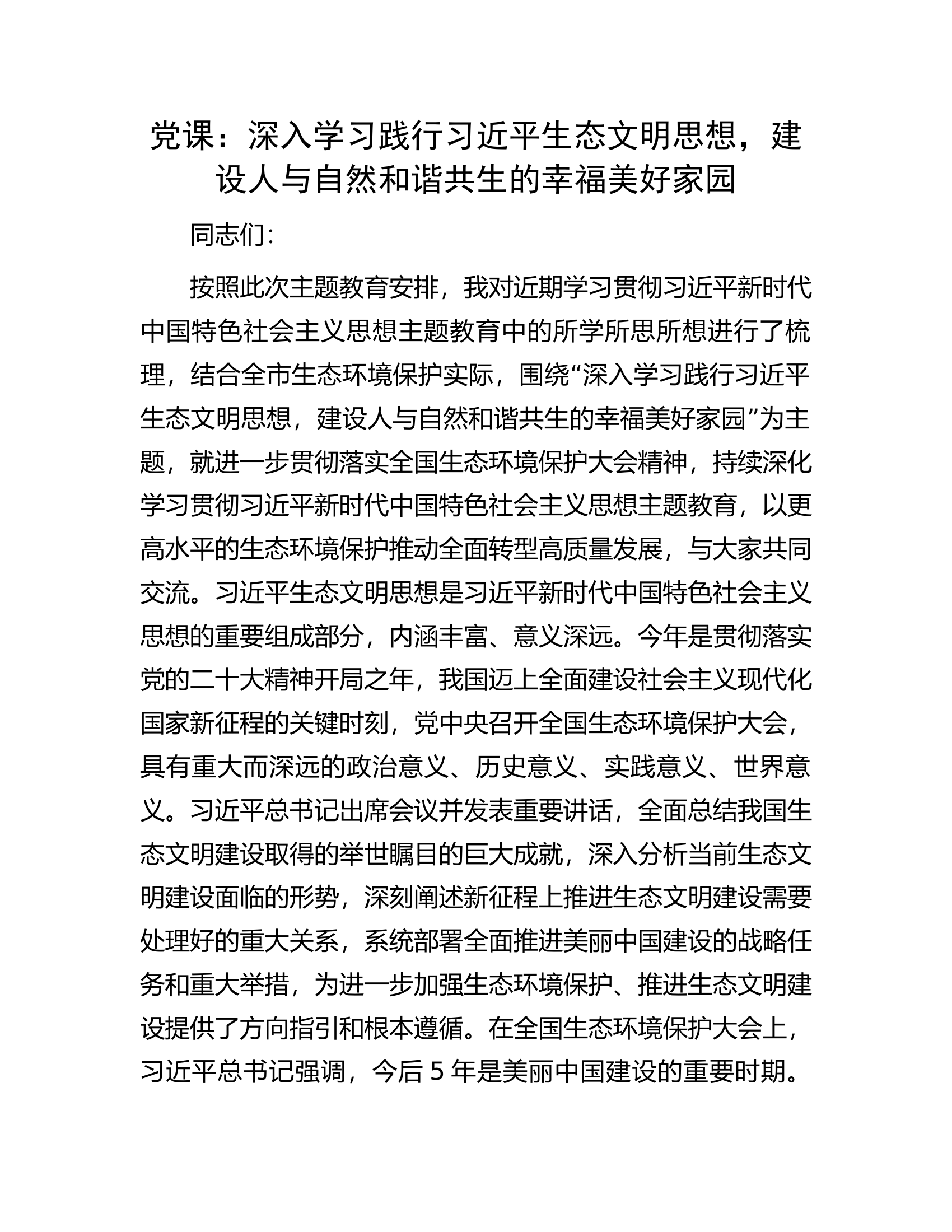 党课：深入学习践行习近平生态文明思想，建设人与自然和谐共生的幸福美好家园.docx 第1页