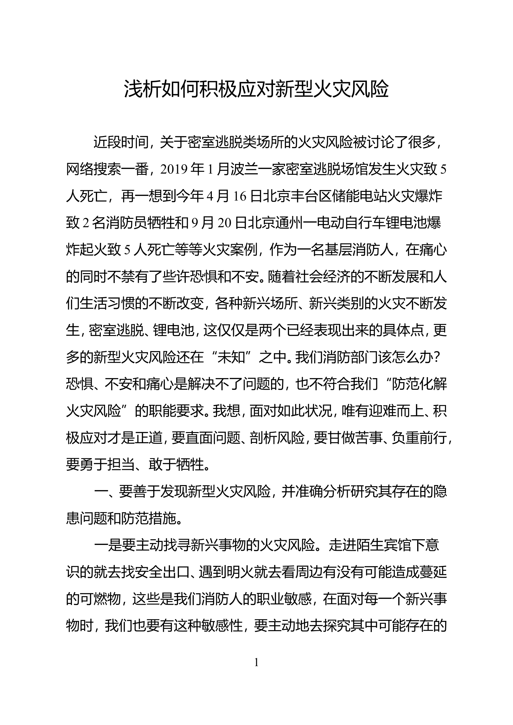精品：浅析如何积极应对新型火灾风险.doc 第1页