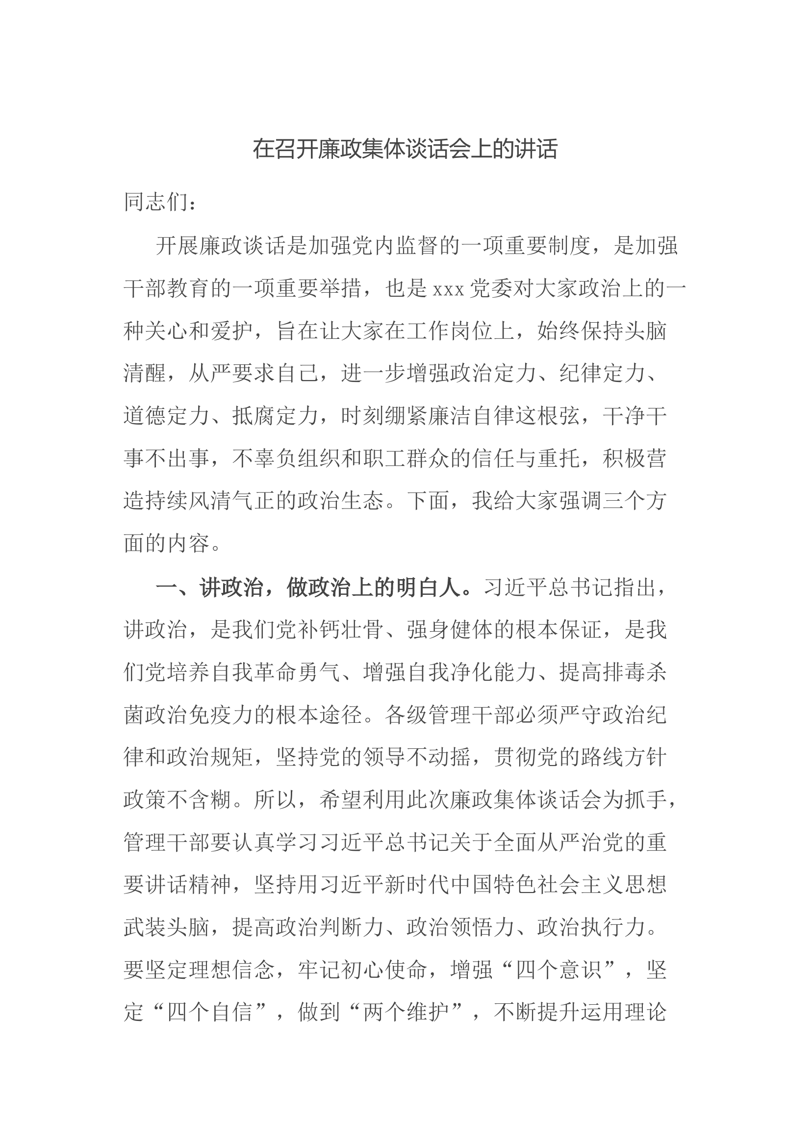 在召开廉政集体谈话会上的讲话.docx 第1页