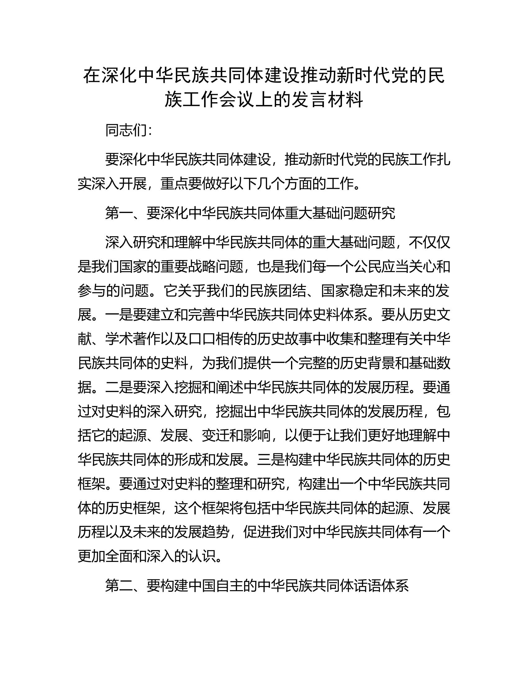 在深化中华民族共同体建设推动新时代党的民族工作会议上的发言材料.docx 第1页