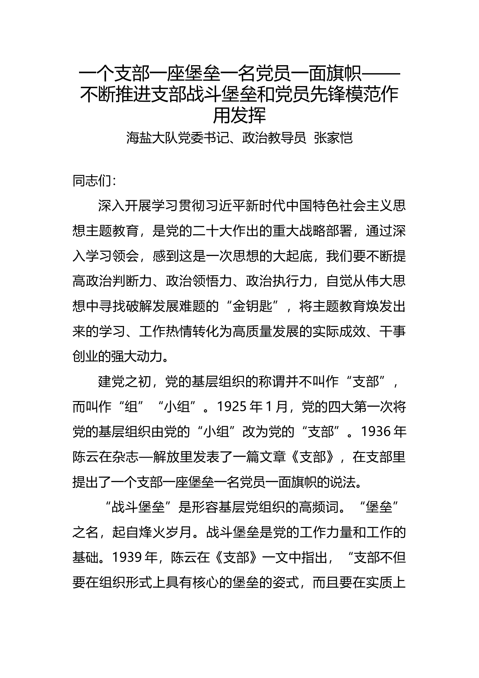 一个支部一座堡垒一名党员一面旗帜.docx 第1页