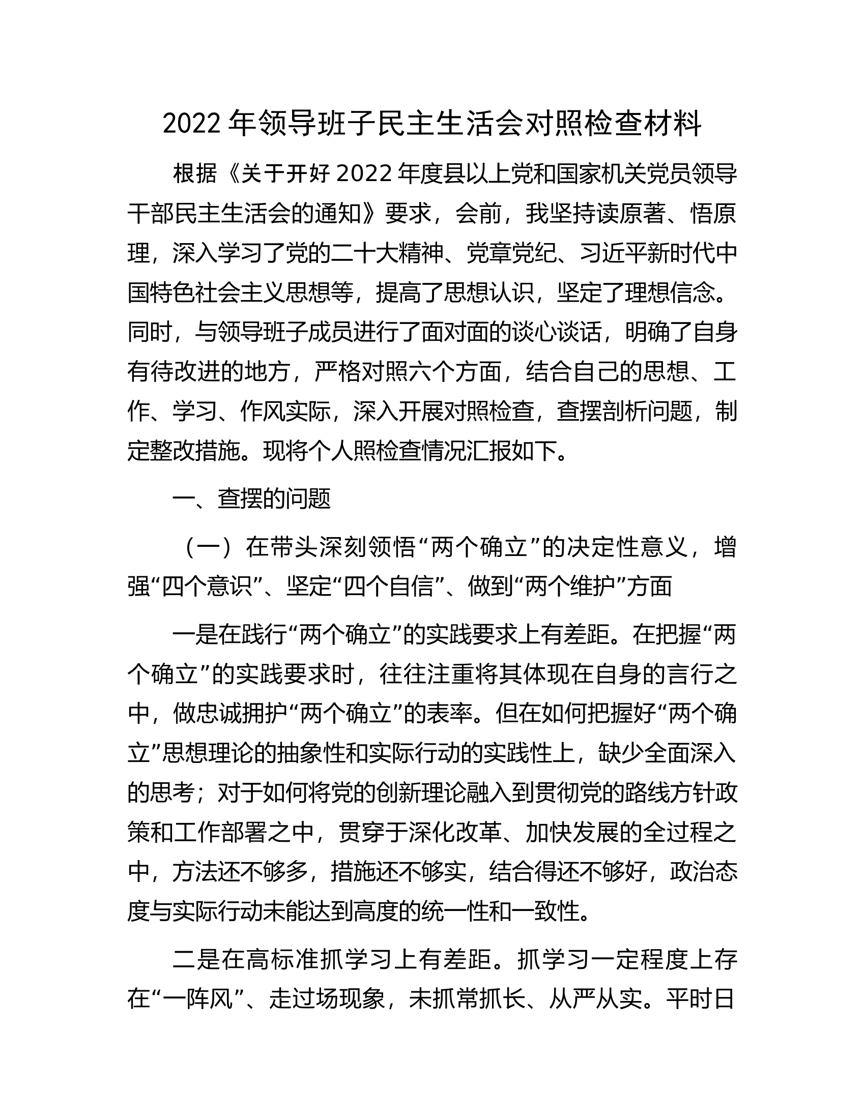 2022年领导班子民主生活会对照检查材料（六个带头）.docx 第1页