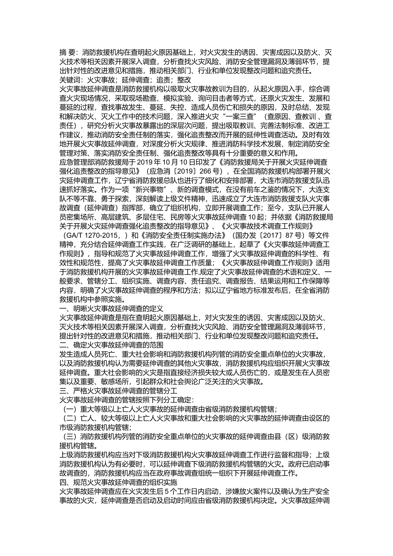 精品：a如何开展火灾事故延伸调查 强化追责整改.docx 第1页