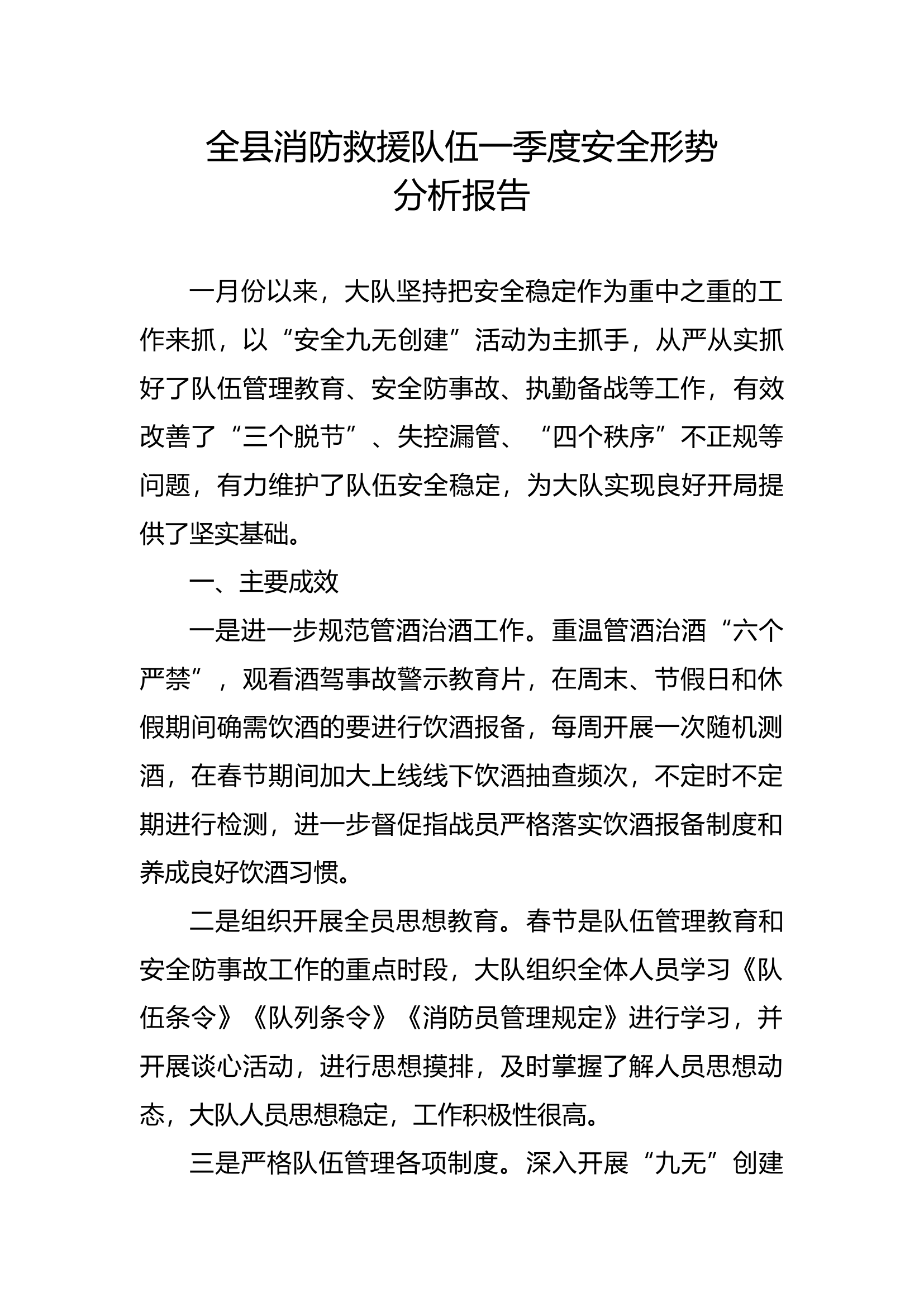 2024年大队一季度队伍安全形势分析报告.docx 第1页