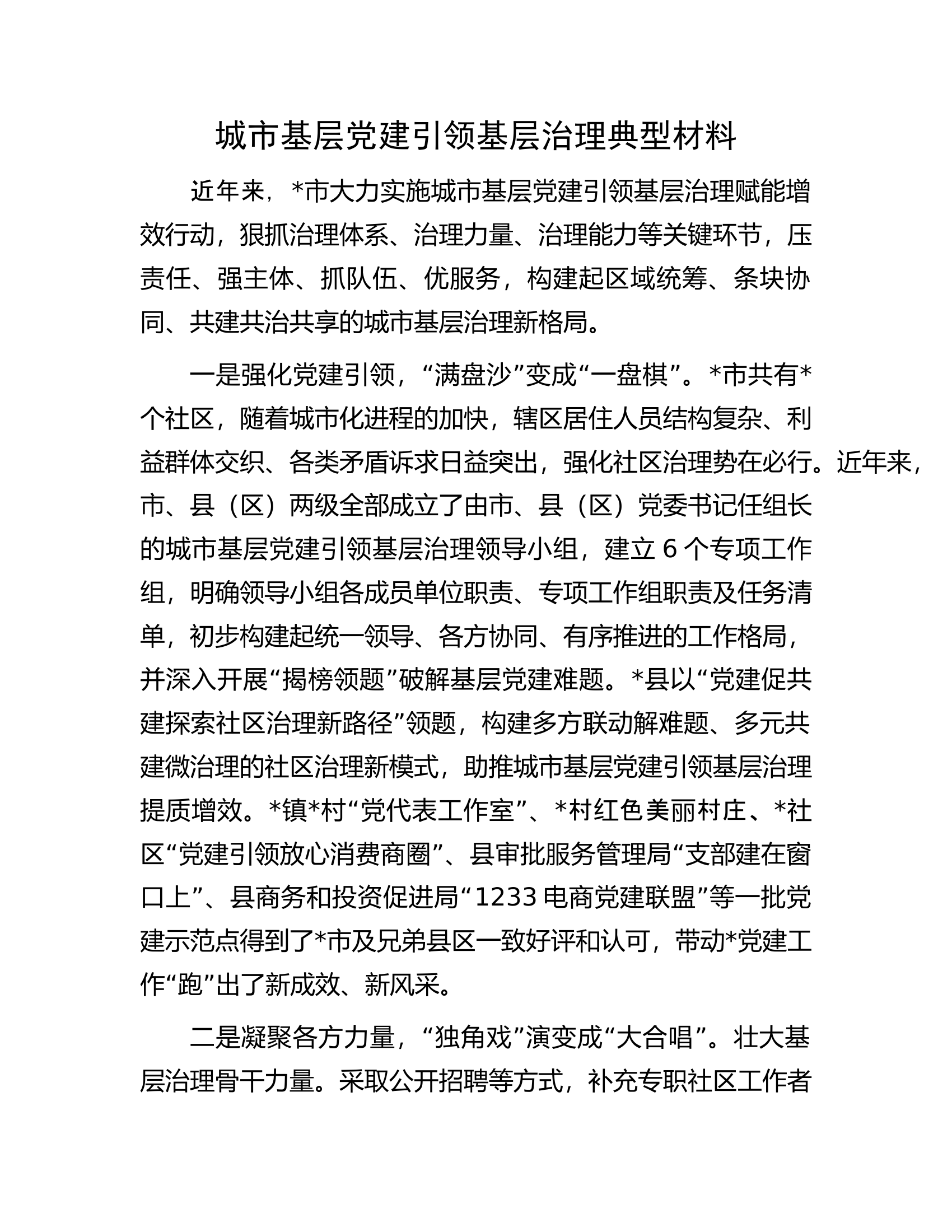 城市基层党建引领基层治理典型材料.docx 第1页