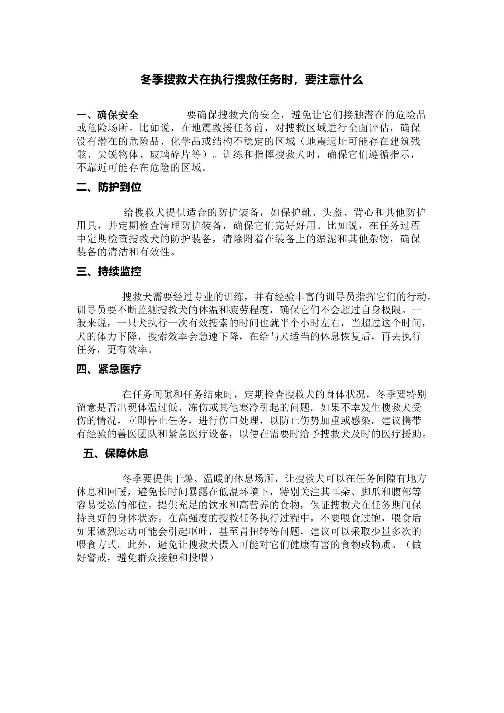 栀夏：冬季搜救犬在执行搜救任务时，要注意什么？.docx 第1页