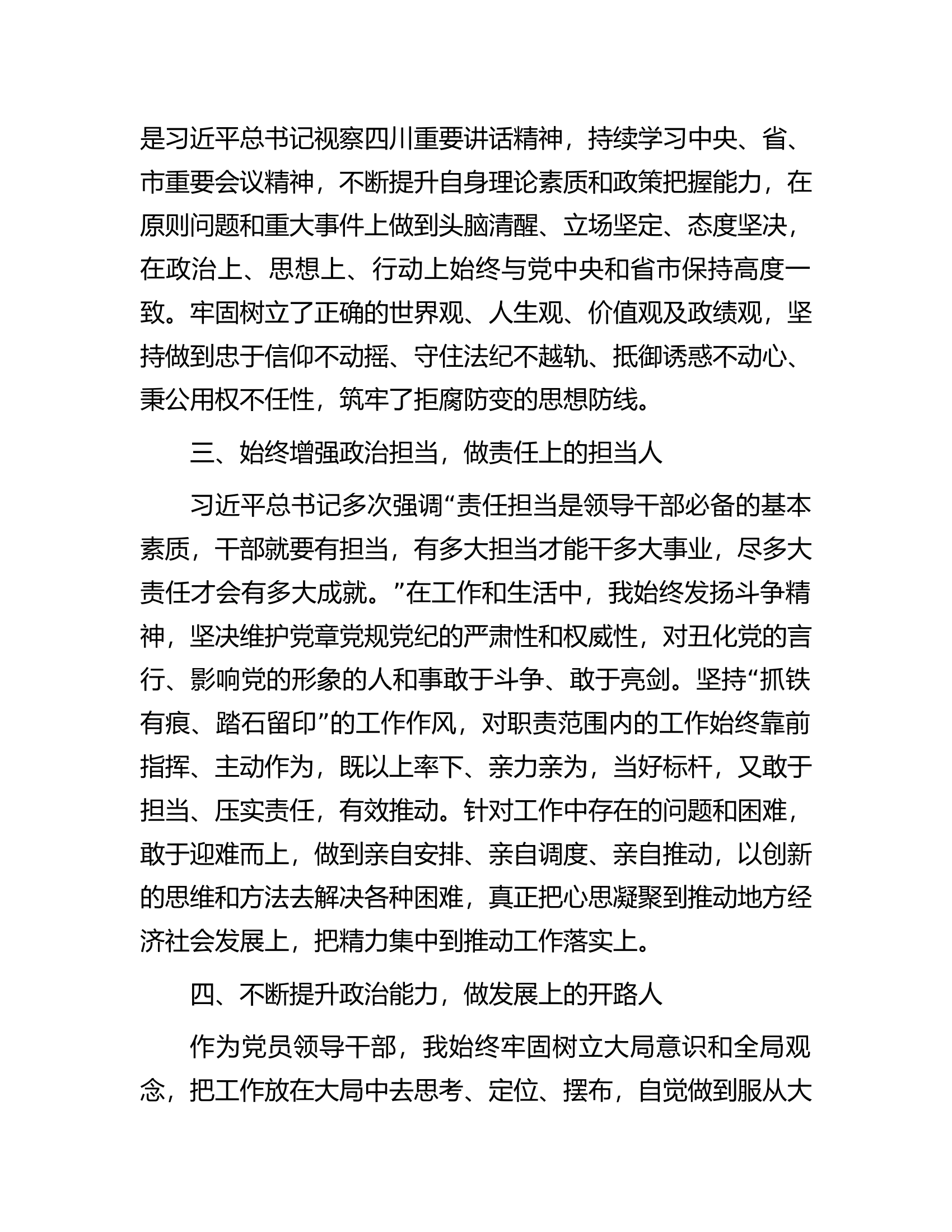 领导干部政治素质自评报告.............docx 第2页