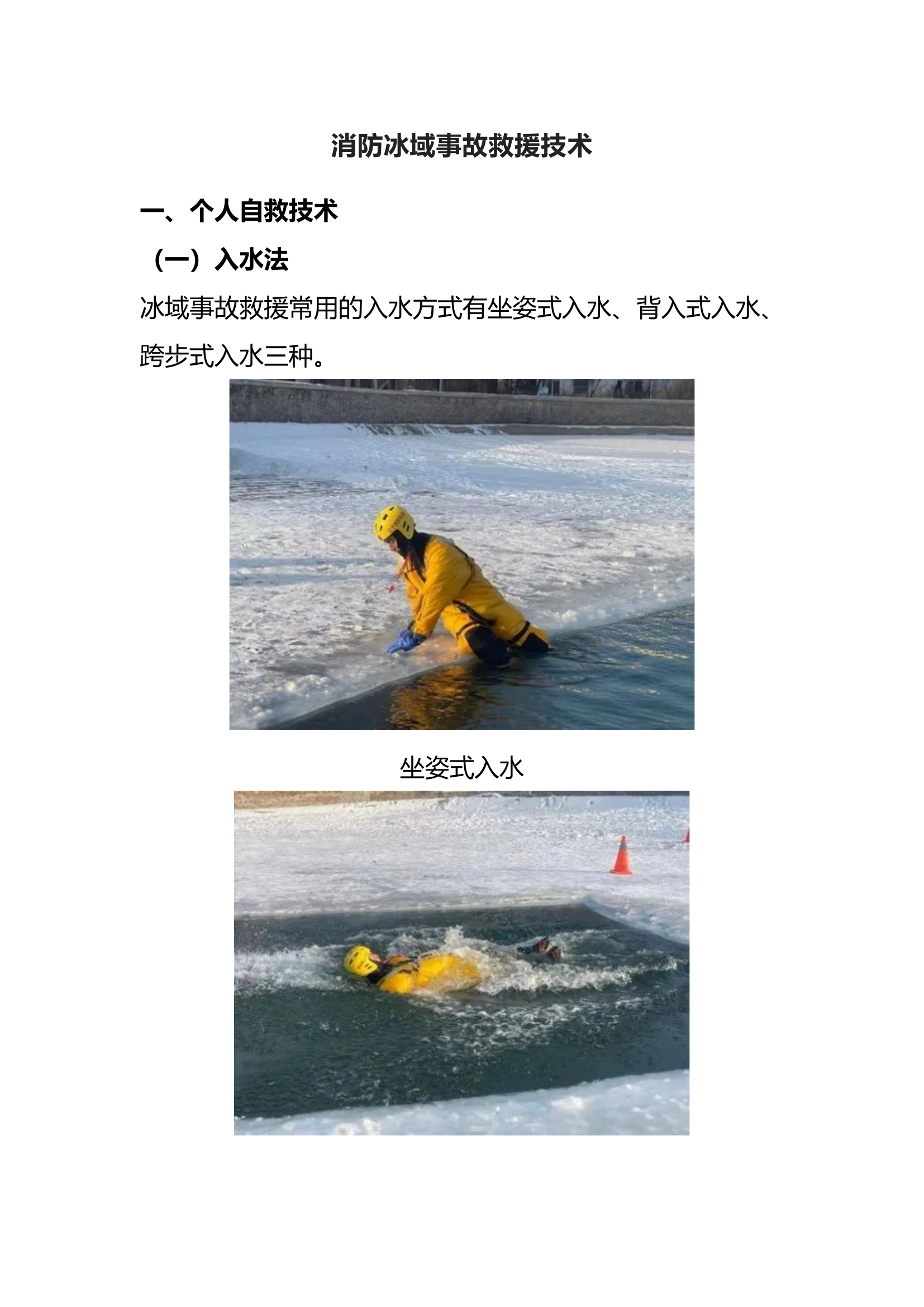 消防冰域事故救援技术.docx 第1页