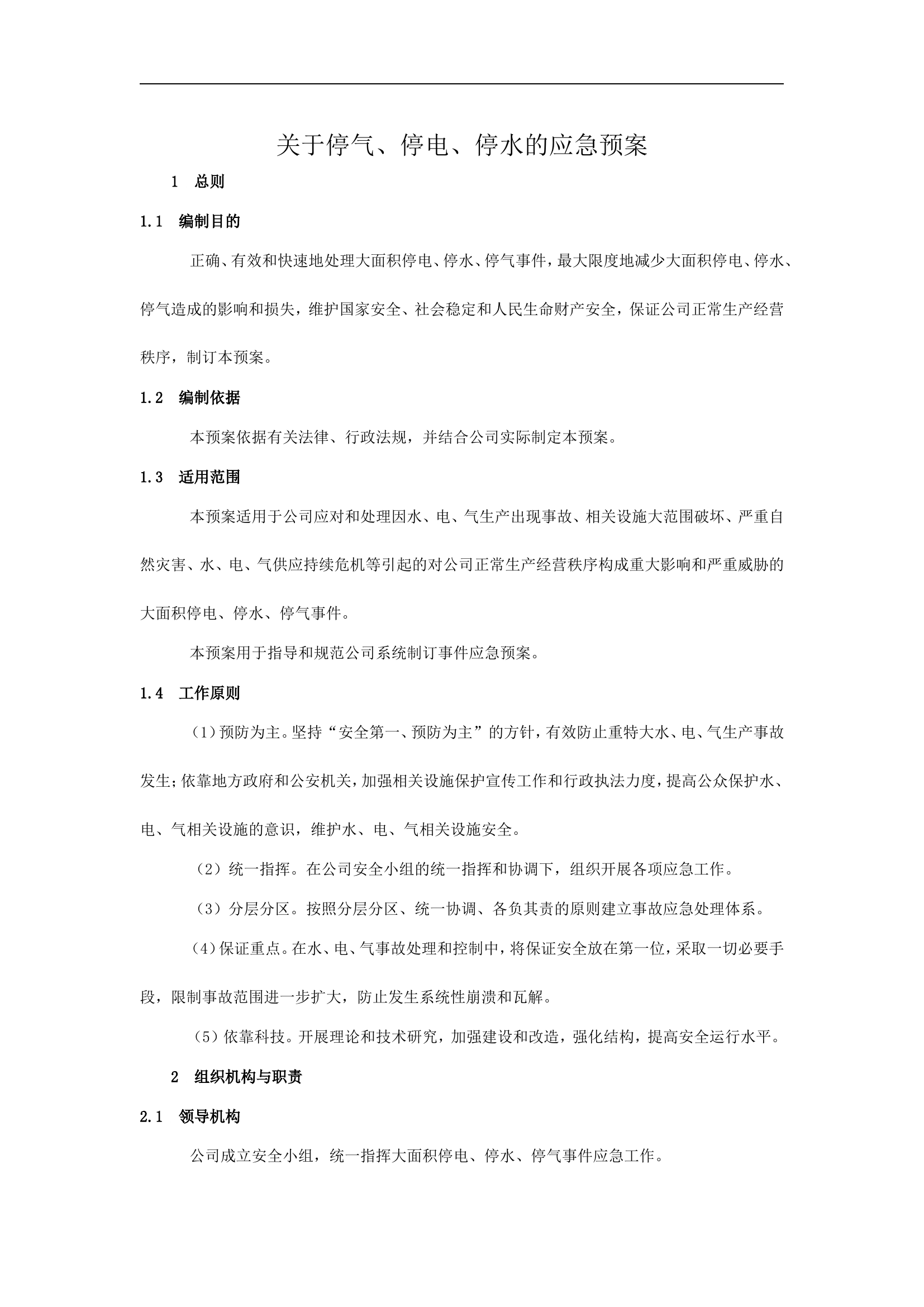 三停应急预案【6页】.doc 第1页