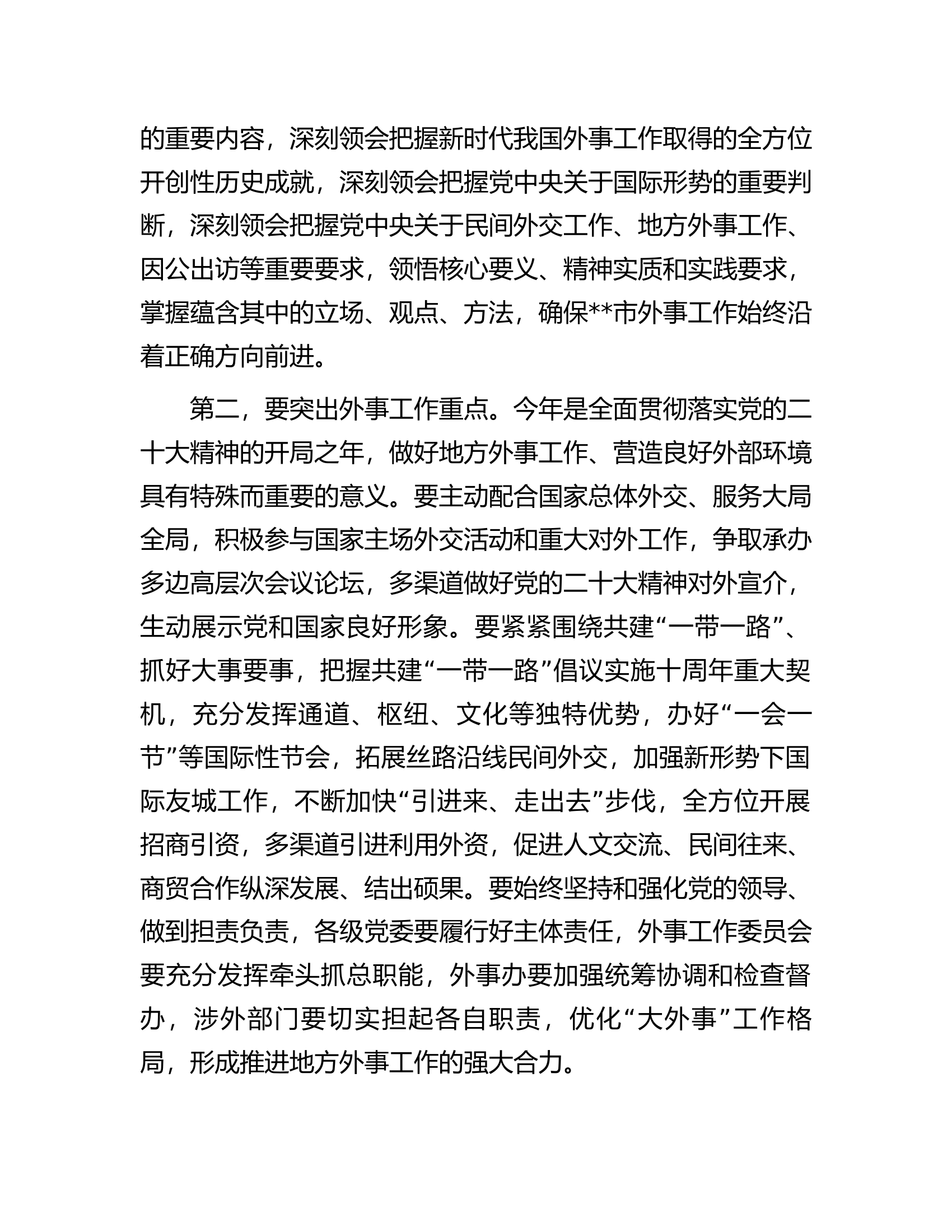 在2023年市外事工作委员会会议上的讲话.docx 第2页