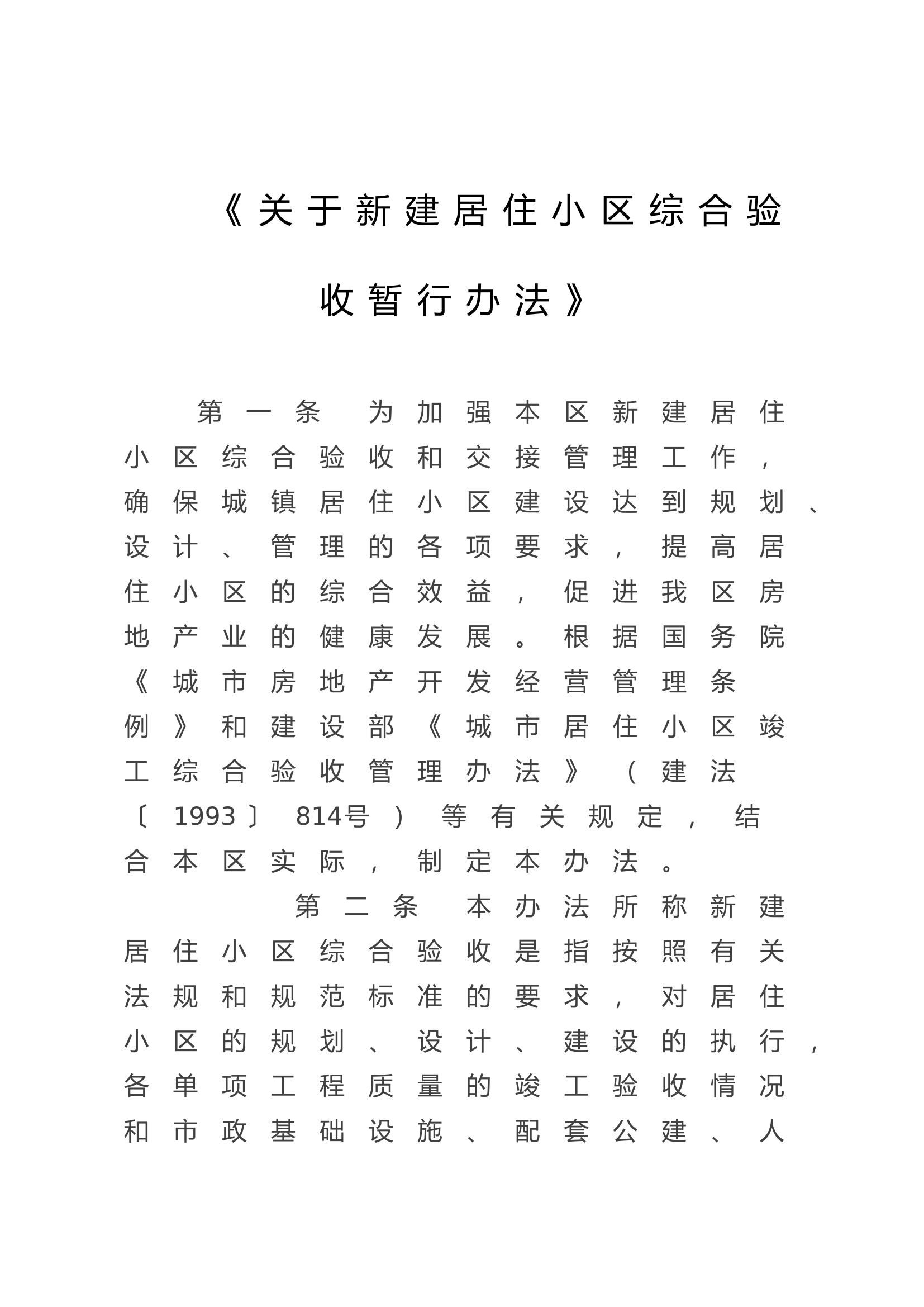 《关于新建居住小区综合验收暂行办法》.docx 第1页