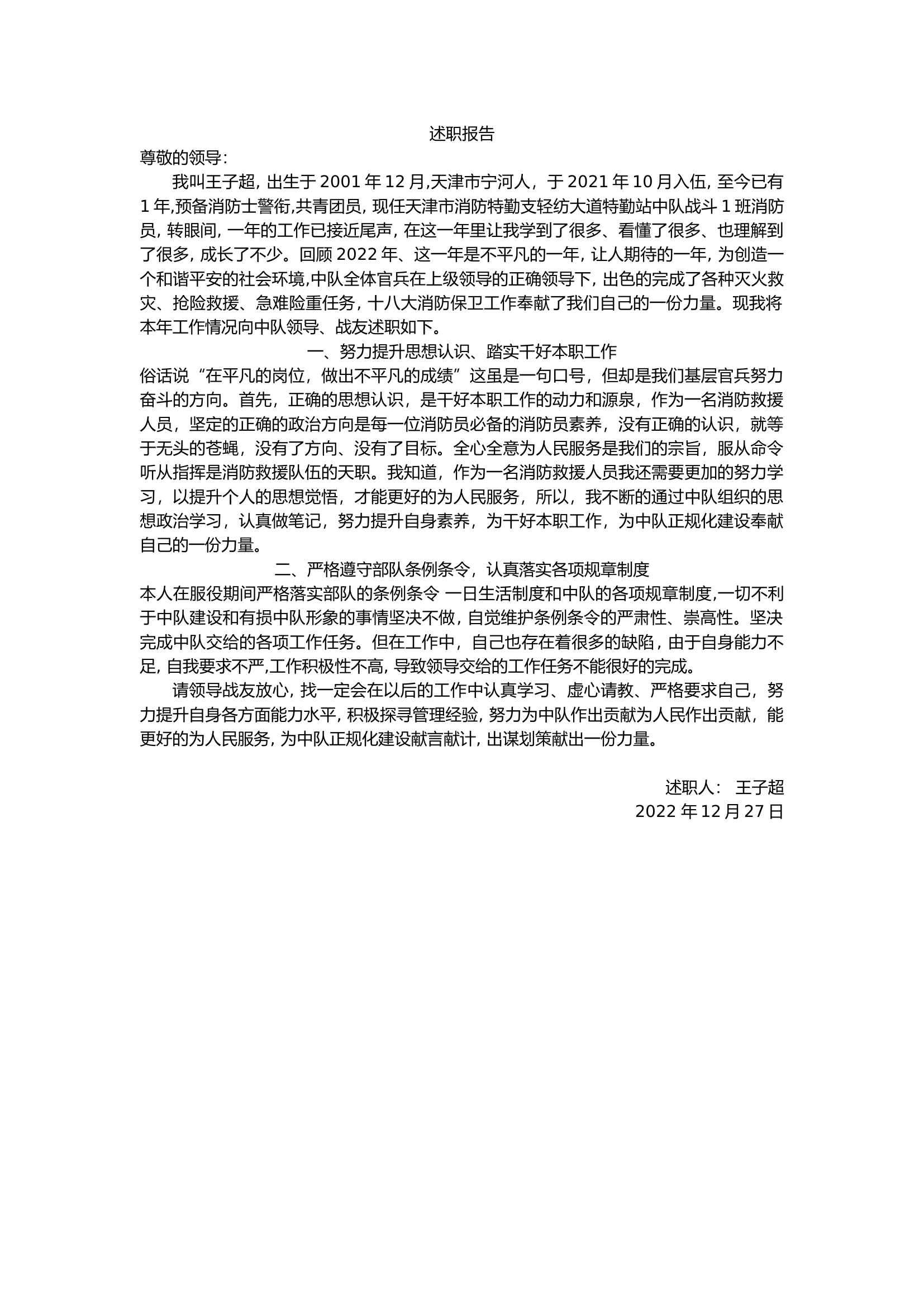 精品：个人述职报告（消防员） (82).docx 第1页