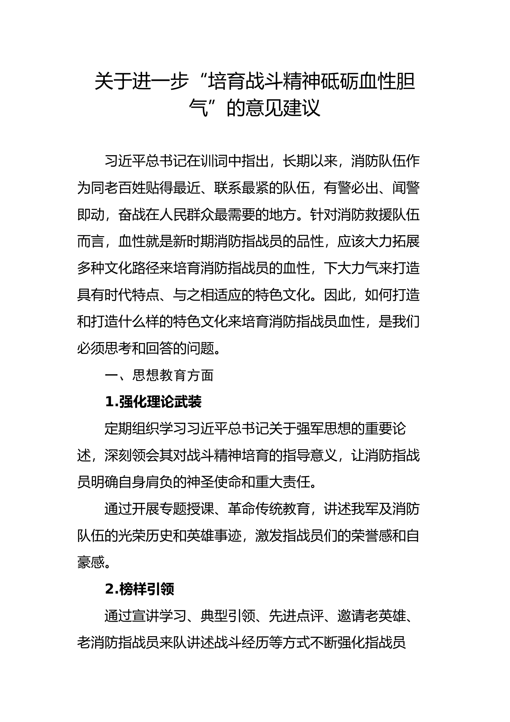 关于进一步&ldquo;培育战斗精神砥砺血性胆气&rdquo;的意见建议.docx 第1页