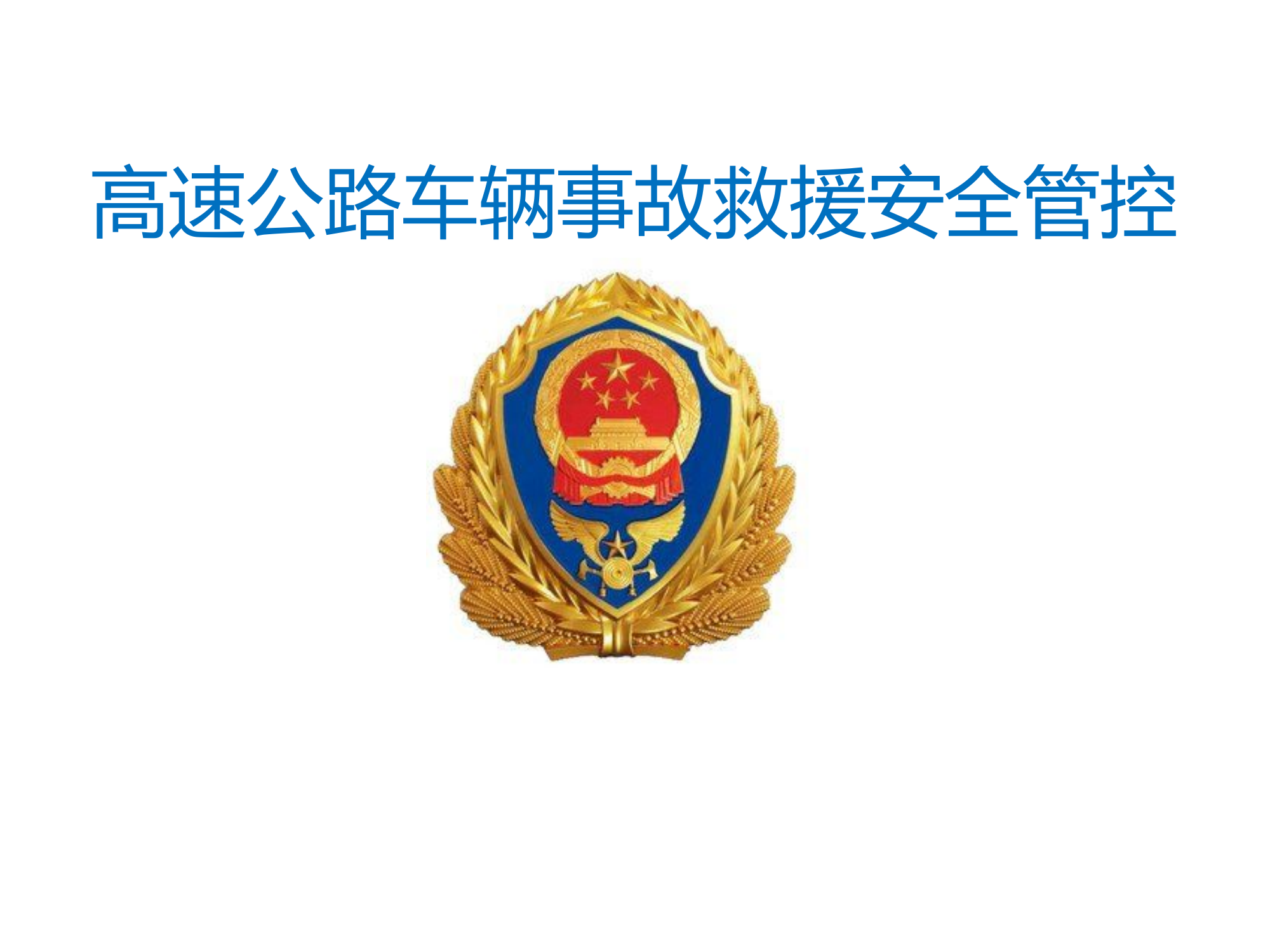 高速公路车辆事故救援安全管控.pptx 第1页