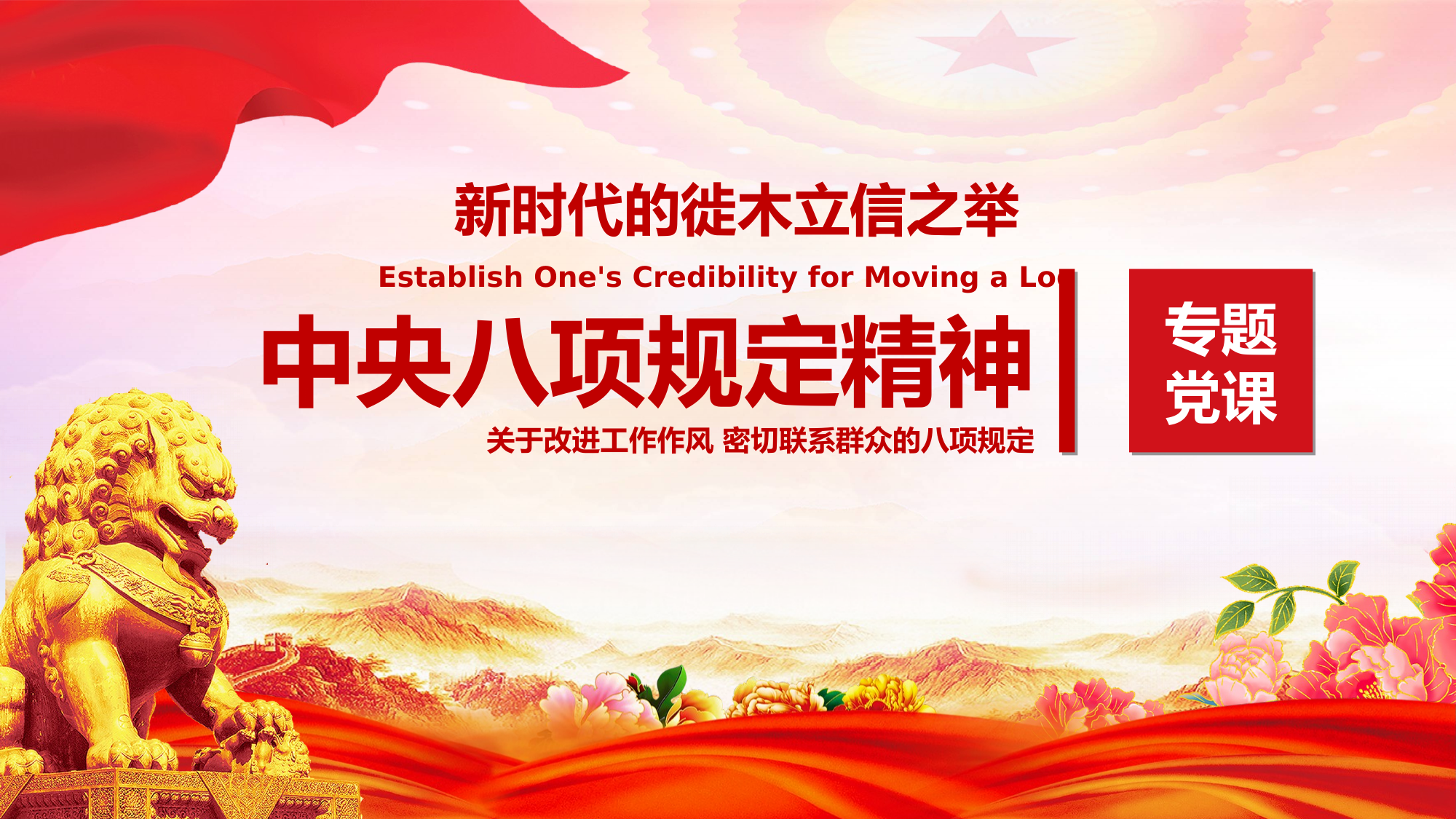 中央八项规定精神新时代的徙木立信之举 第1页