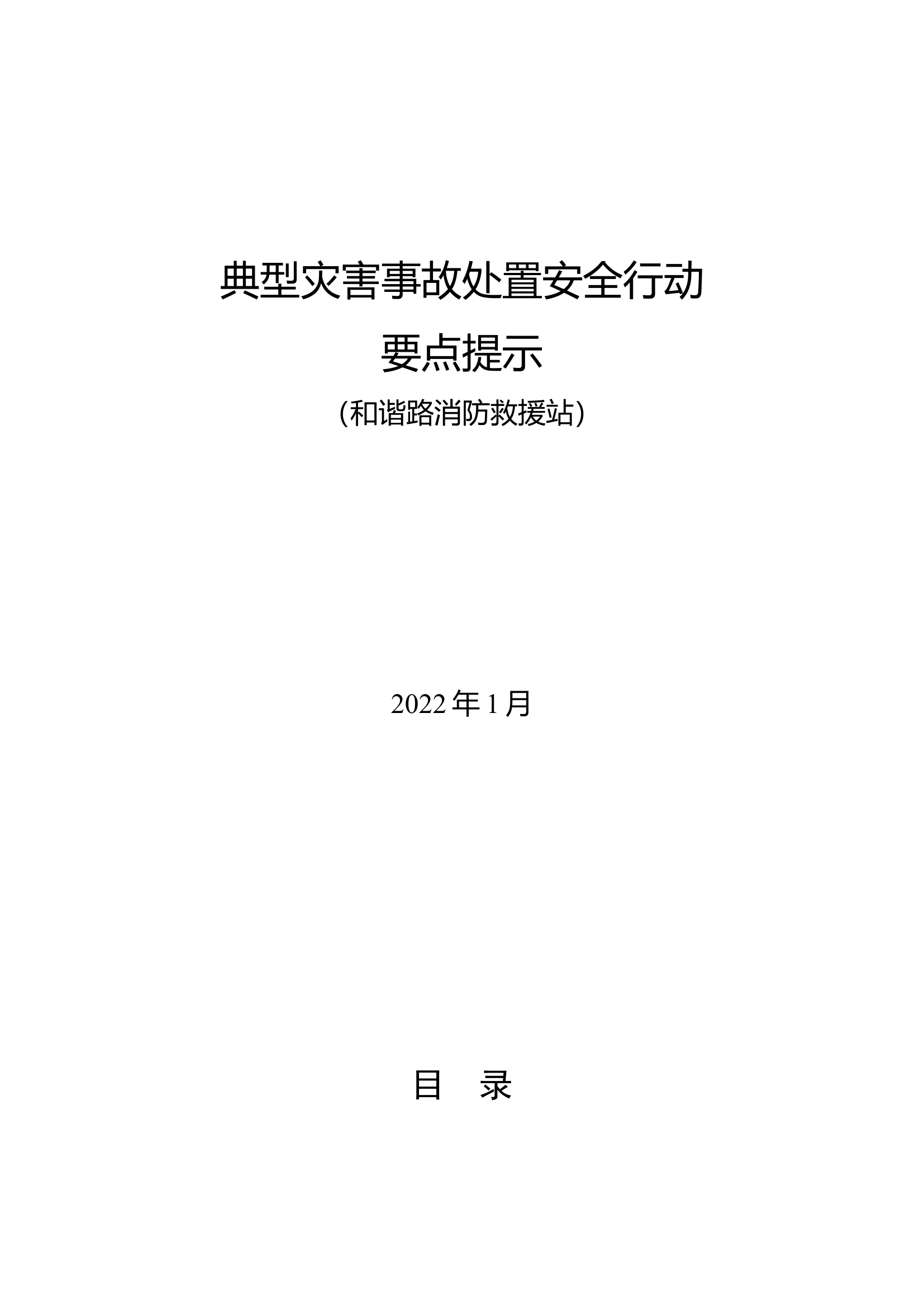 典型灾害事故处置安全行动(1).docx 第1页