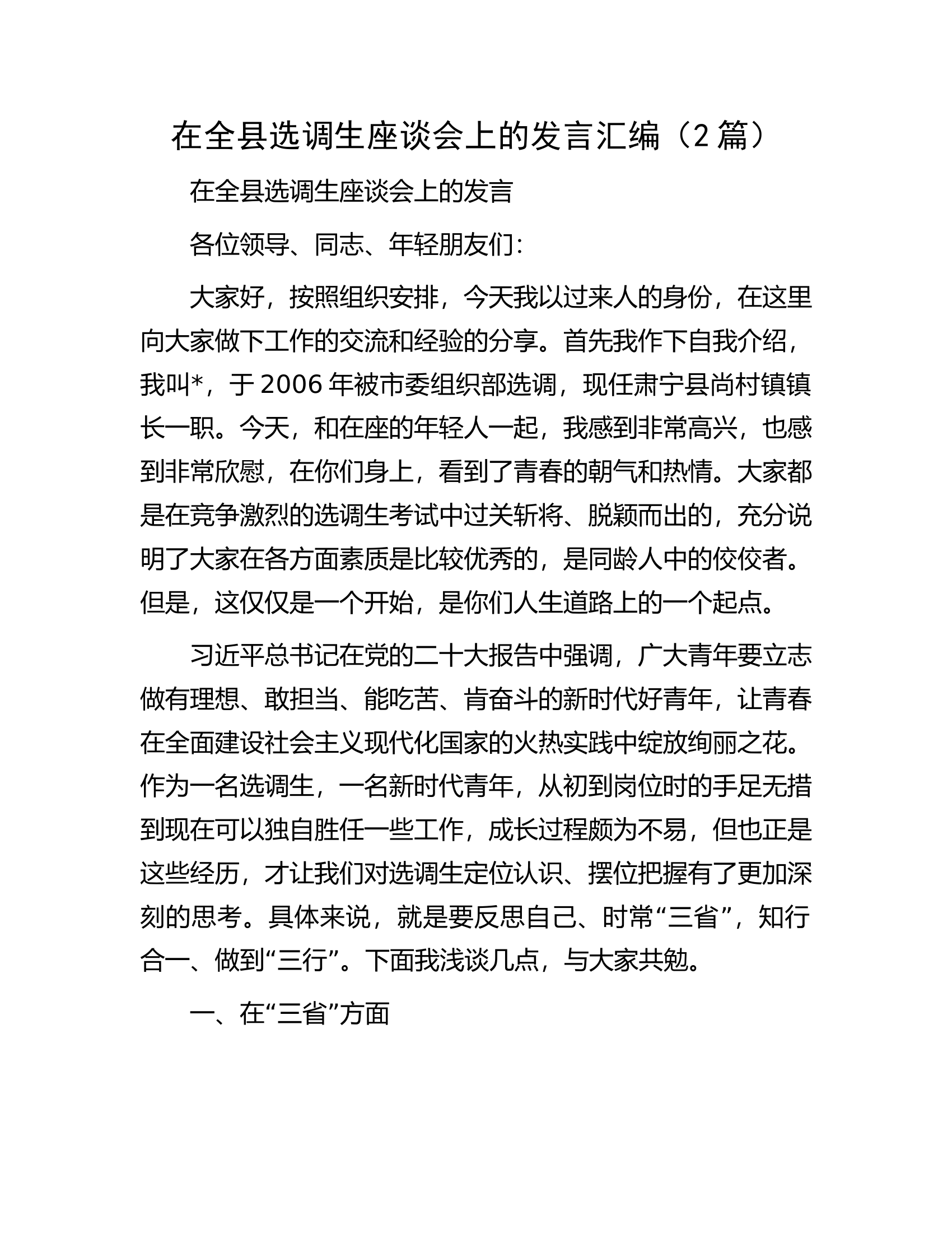在全县选调生座谈会上的发言汇编（2篇）.docx 第1页