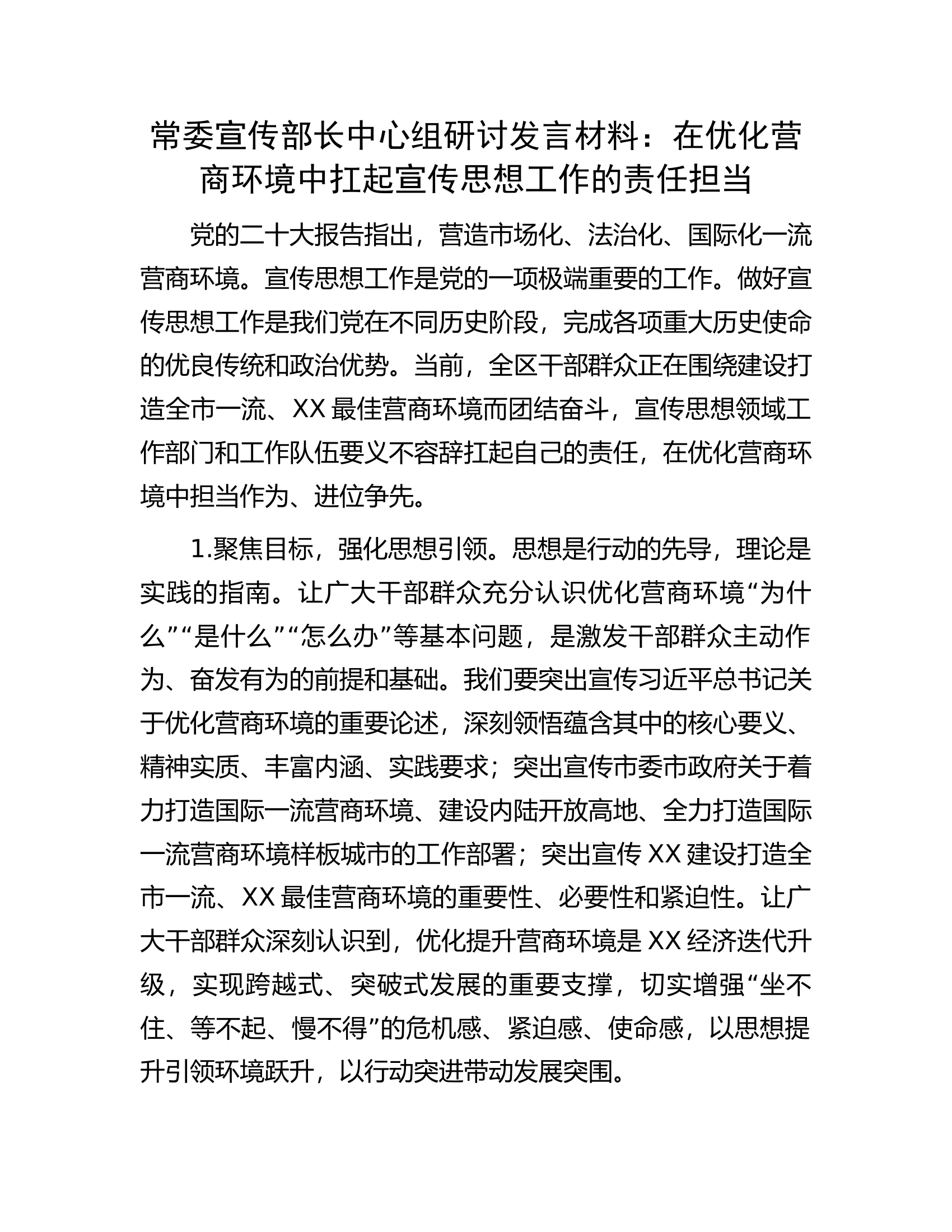 常委宣传部长中心组研讨发言材料：在优化营商环境中扛起宣传思想工作的责任担当.docx 第1页