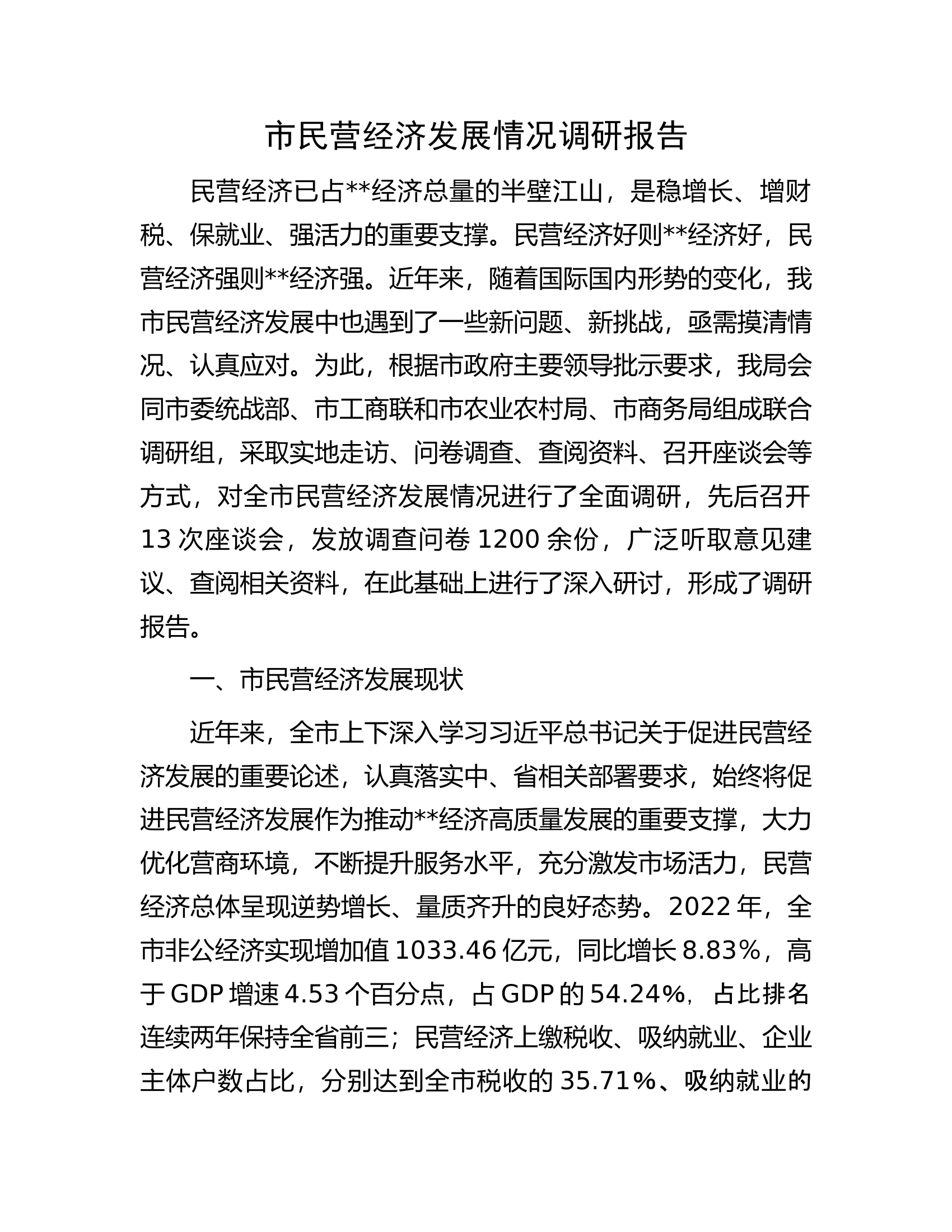 市民营经济发展情况调研报告.docx 第1页