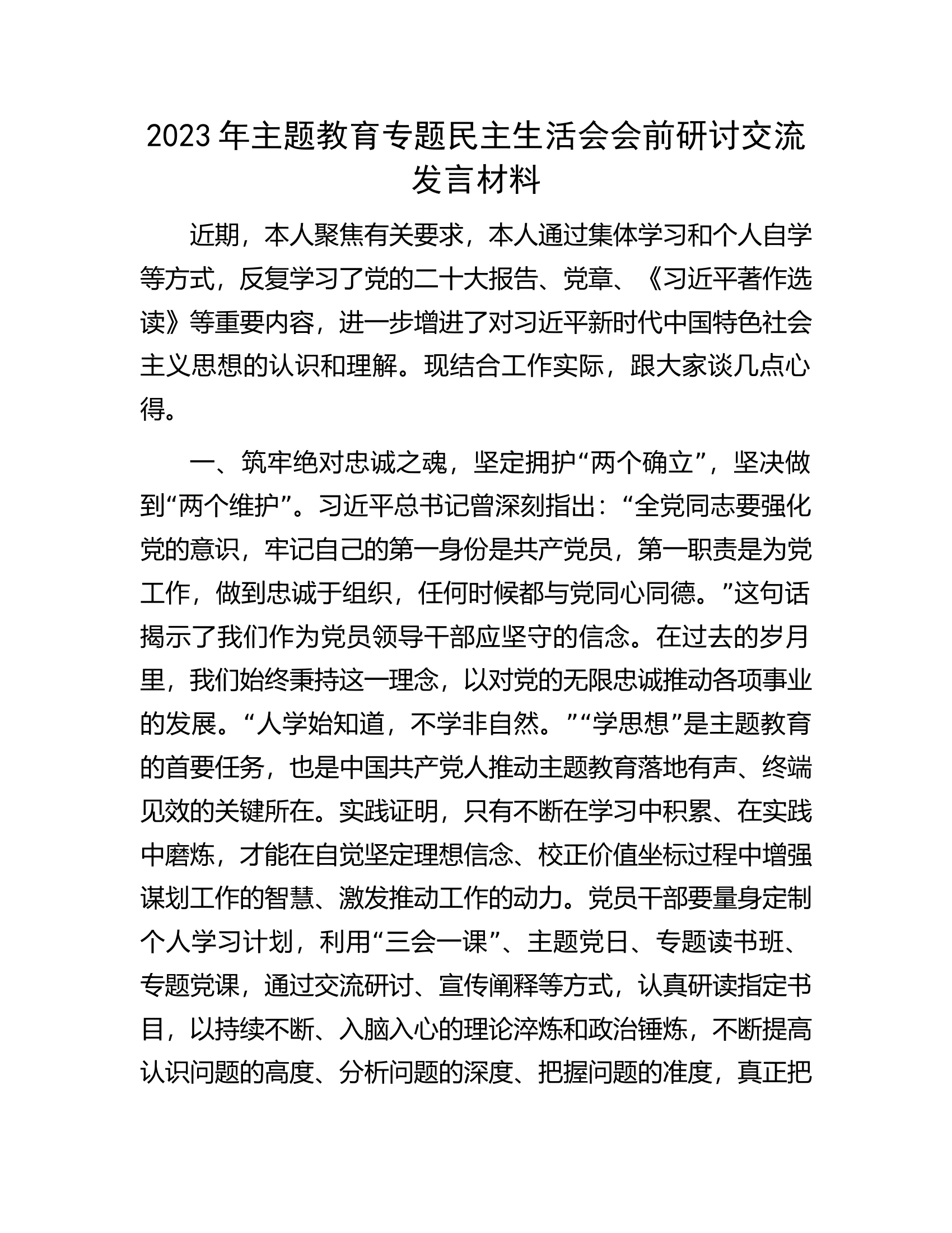 2023年主题教育专题民主生活会会前研讨交流发言材料....................docx 第1页