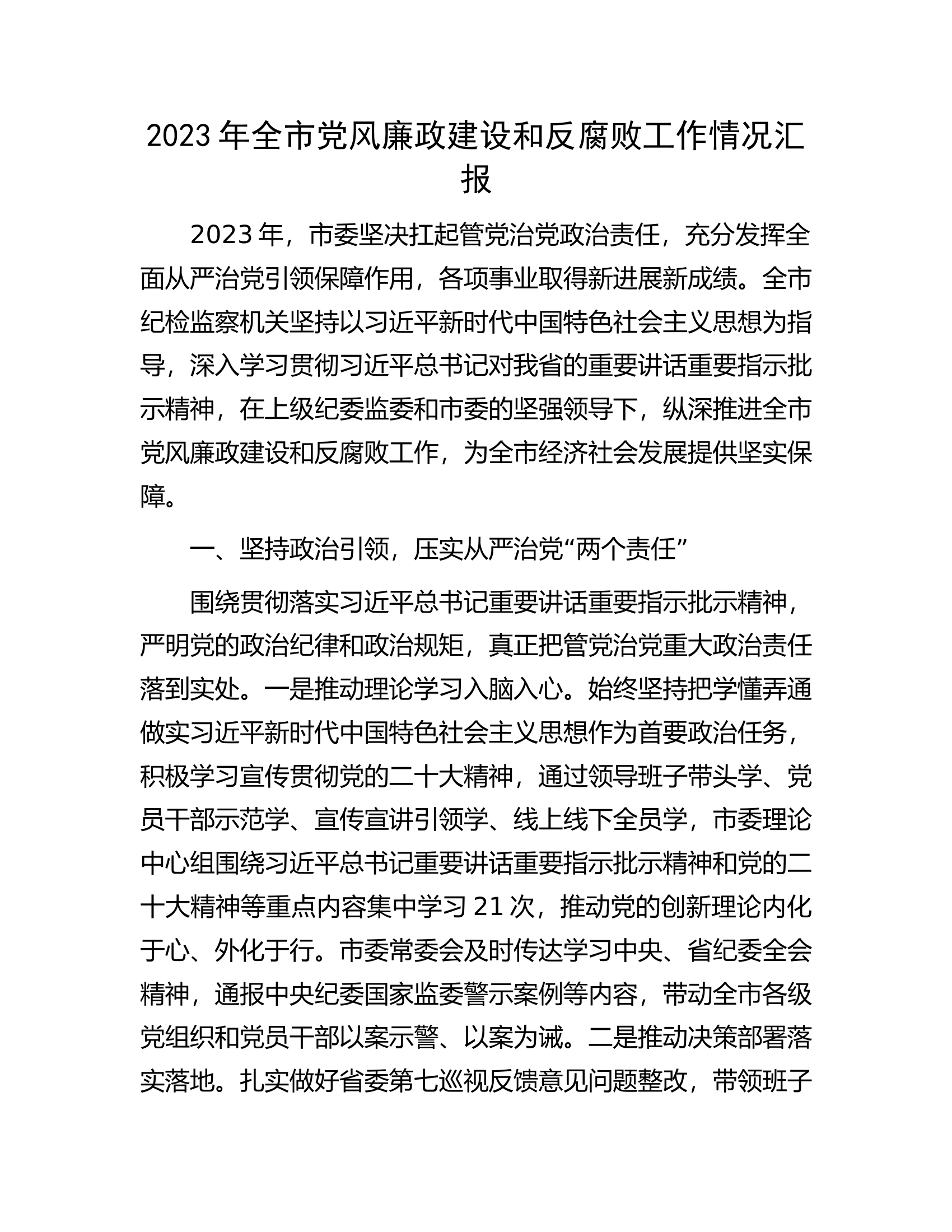 2023年全市党风廉政建设和反腐败工作情况汇报.............docx 第1页