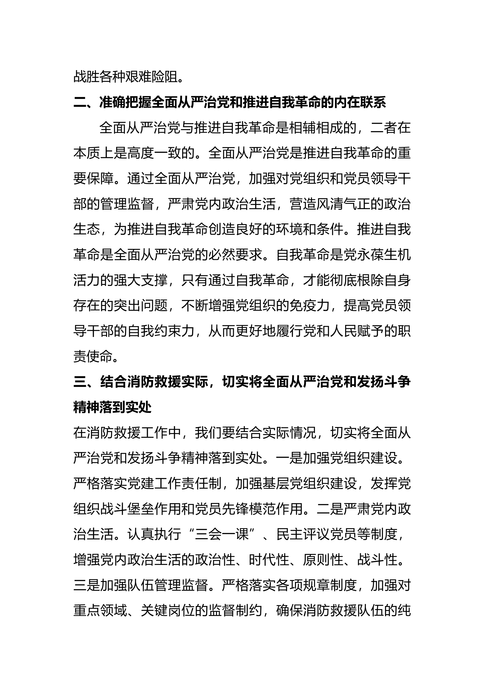 围绕第五专题“深刻认识和准确把握习近平总书记关于全面从严治党、发扬斗争精神、推进自我革命的重要论述”开展集中研讨交流.docx 第2页