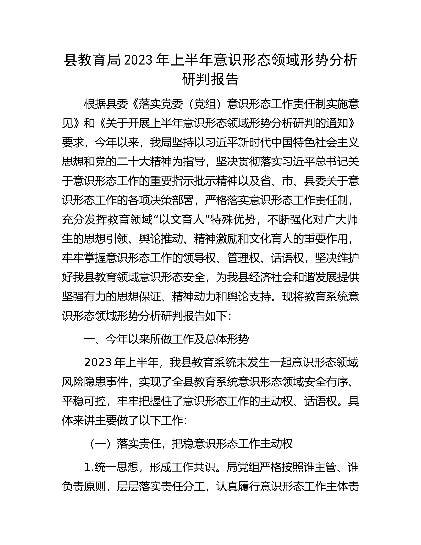县教育局2023年上半年意识形态领域形势分析研判报告.docx 第1页