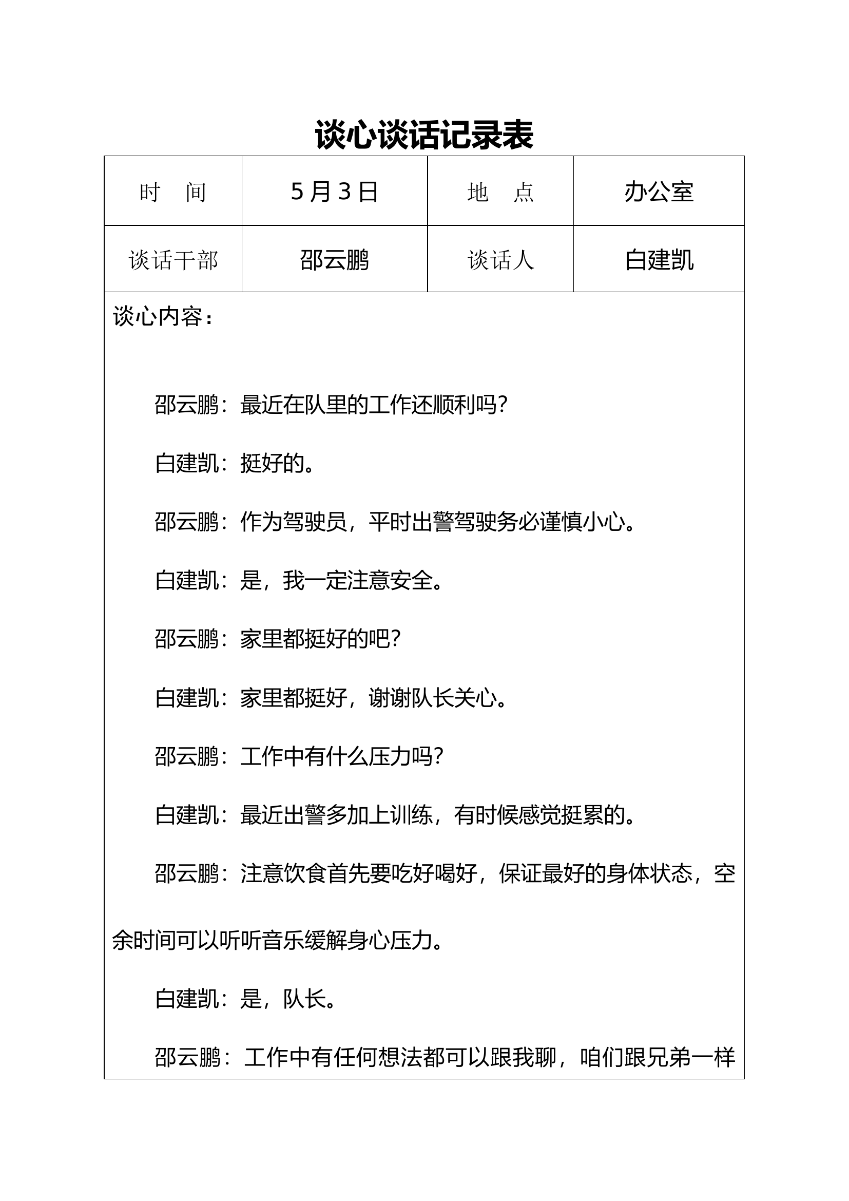 5月谈心.docx 第1页