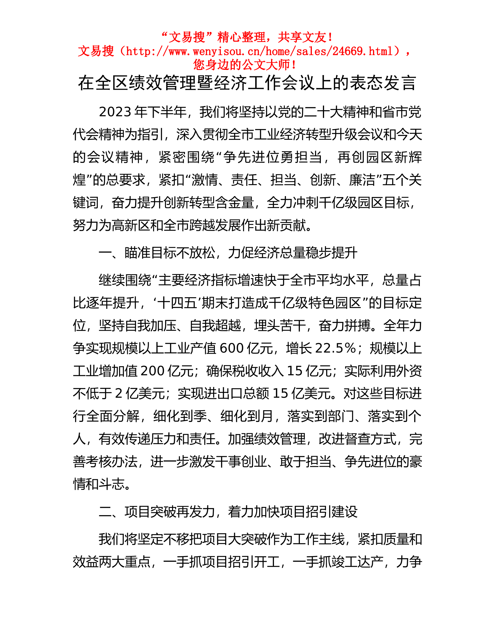 9.8 在全区绩效管理暨经济工作会议上的表态发言.docx 第1页