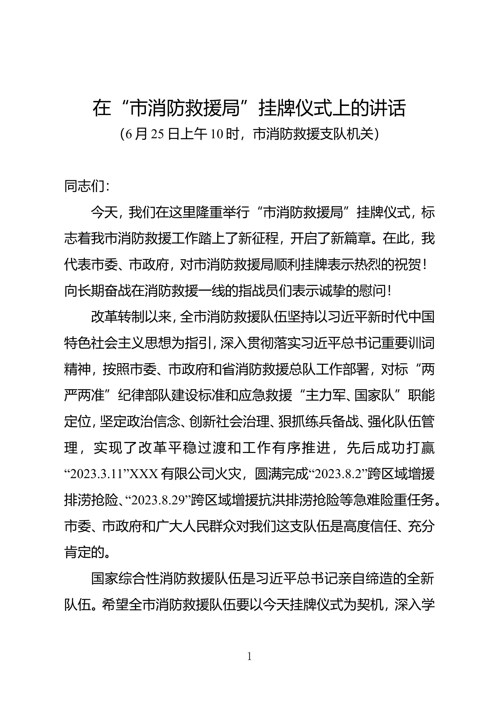 2024.06挂牌仪式市长讲话(1).doc 第1页