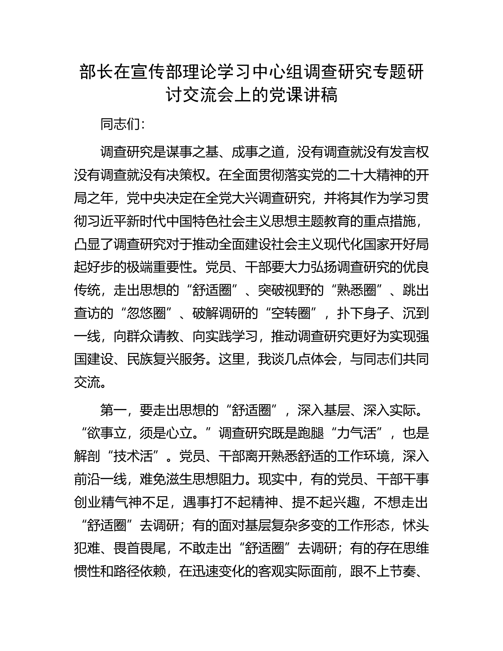 部长在宣传部理论学习中心组调查研究专题研讨交流会上的党课讲稿.docx 第1页