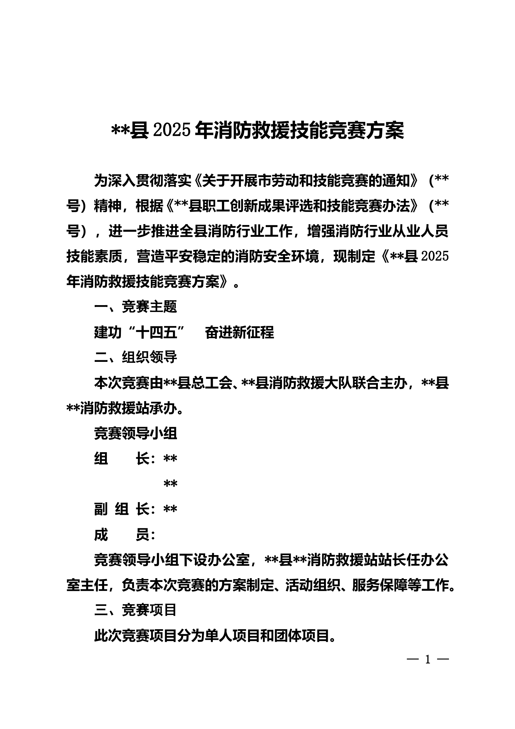 2025年消防救援技能竞赛方案(1) 第1页