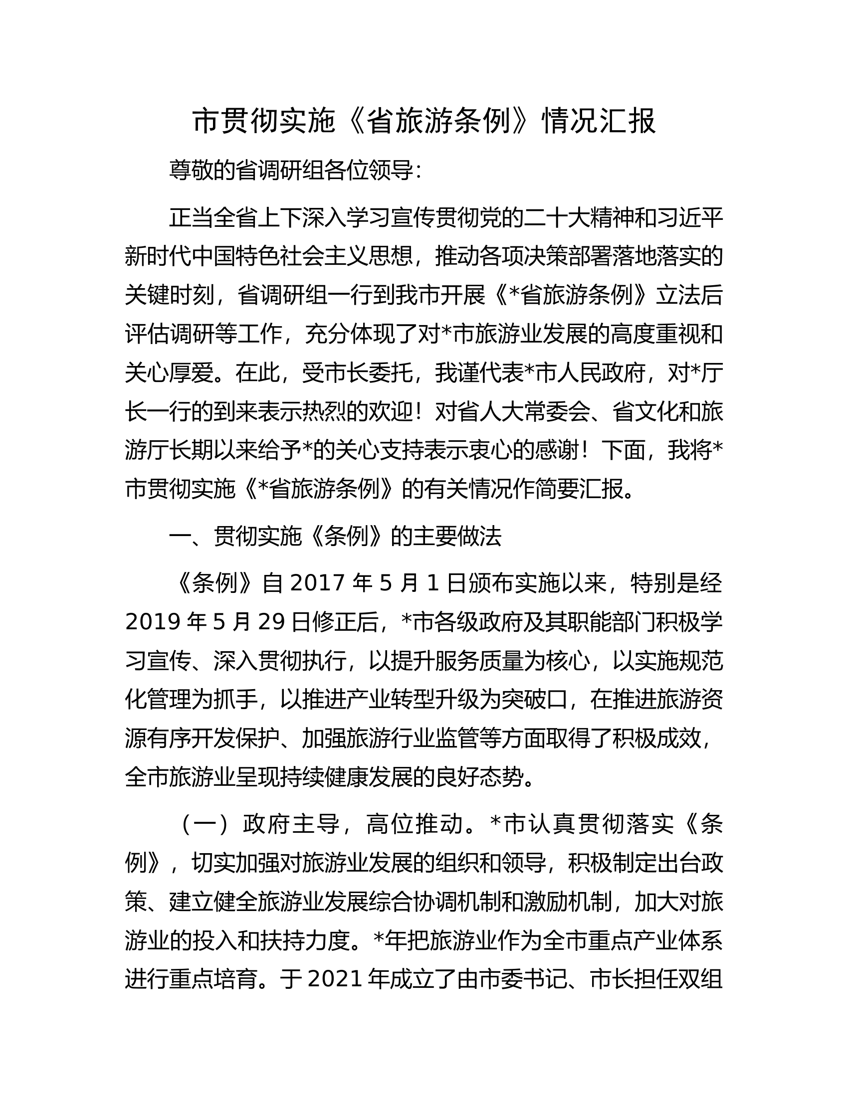 市贯彻实施《省旅游条例》情况汇报.docx 第1页