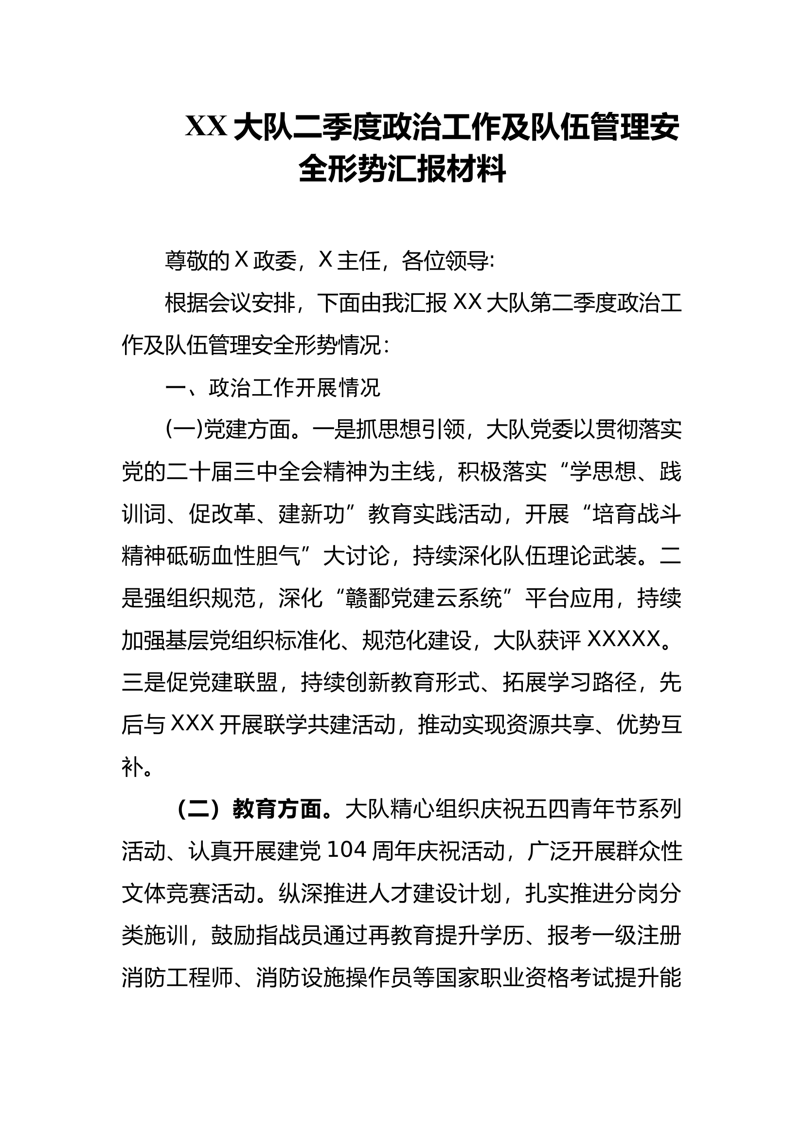 大队二季度政工例会发言材料 第1页