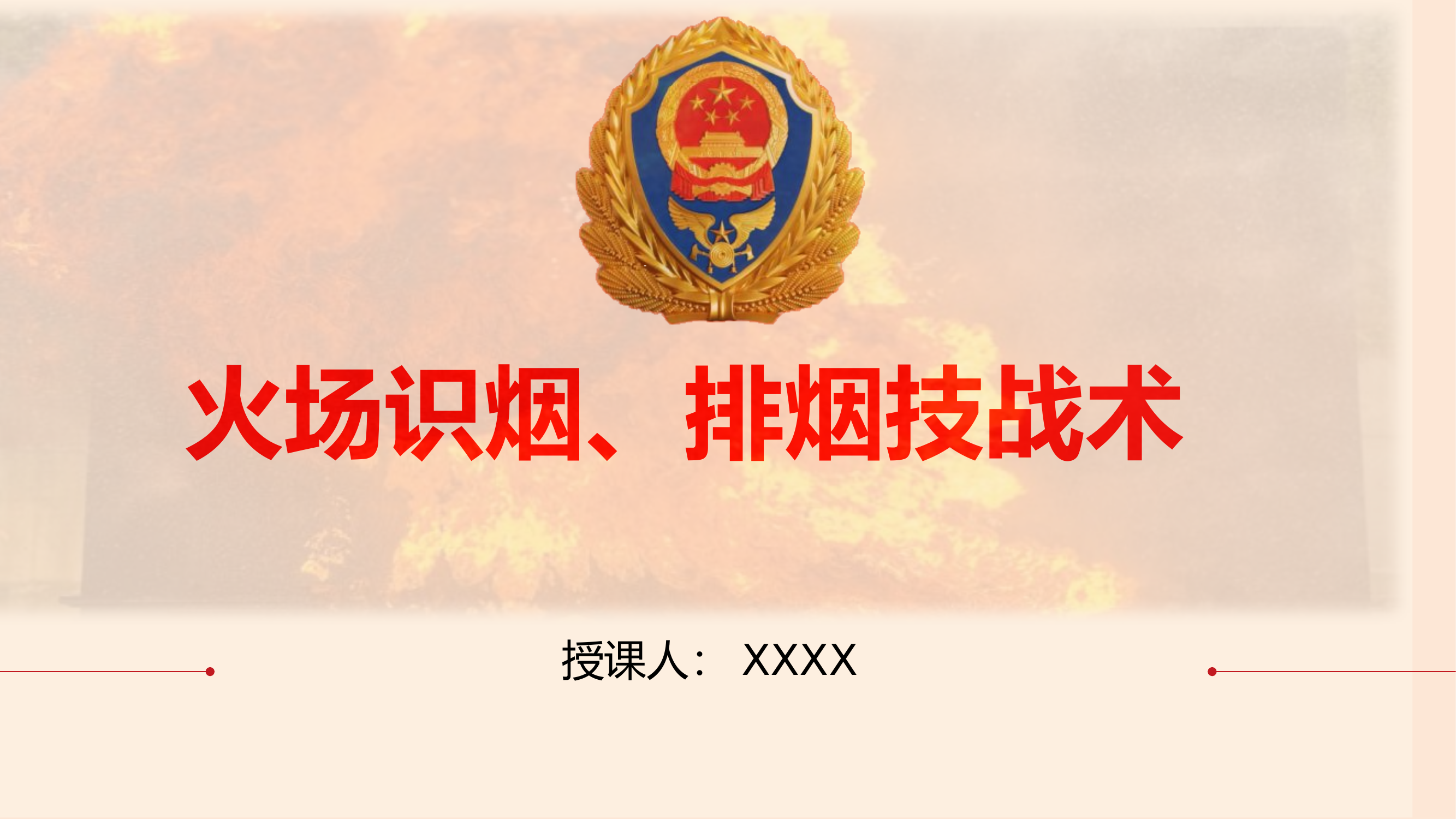 火场识烟、排烟技战术.pptx 第1页