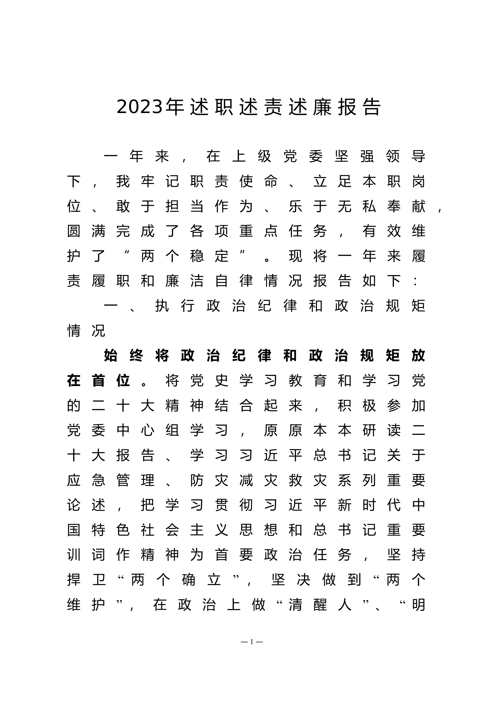 2023年大队级领导述职述廉报告 (4).doc 第1页