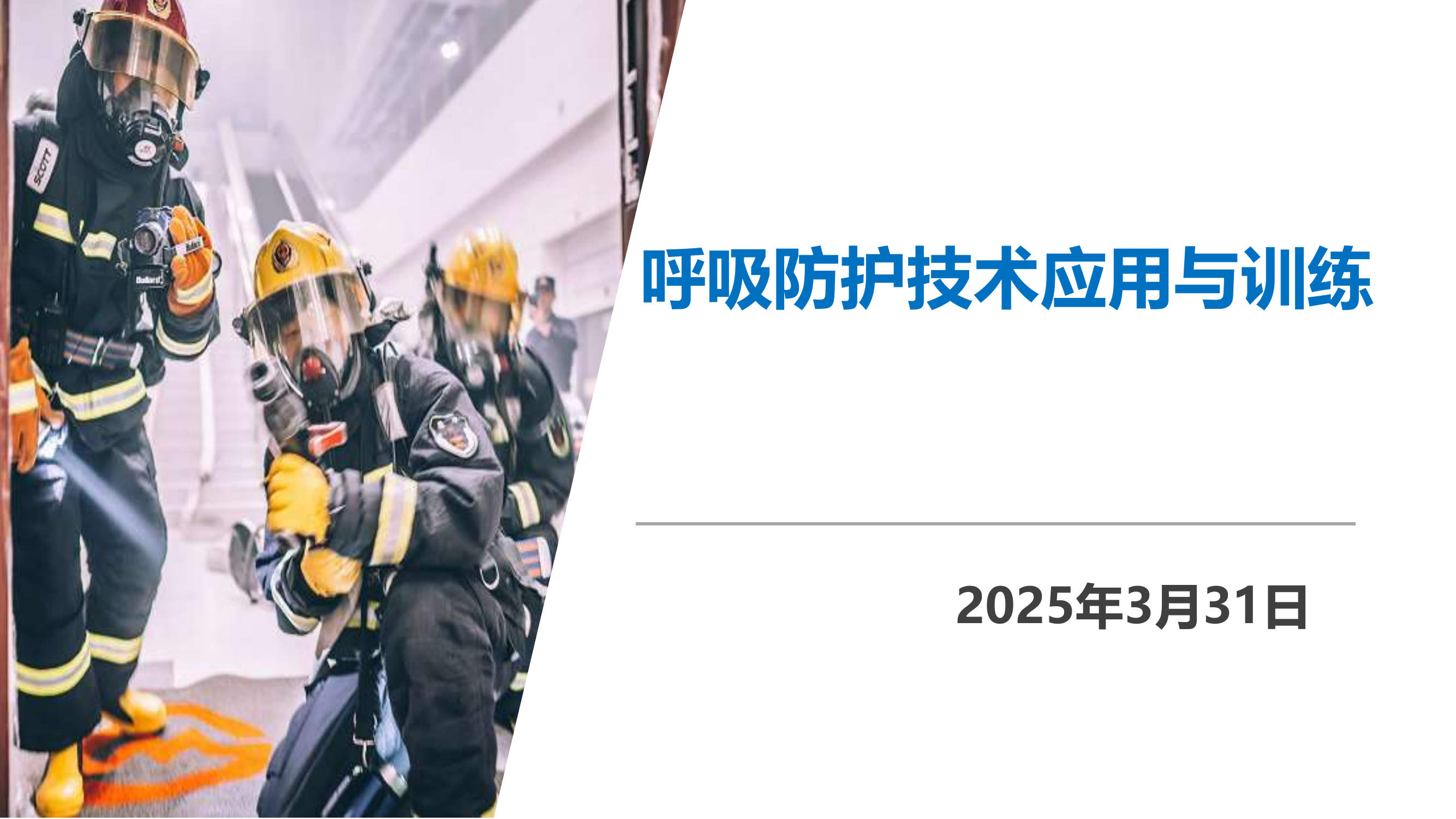 呼吸防护技术应用与训练 第1页