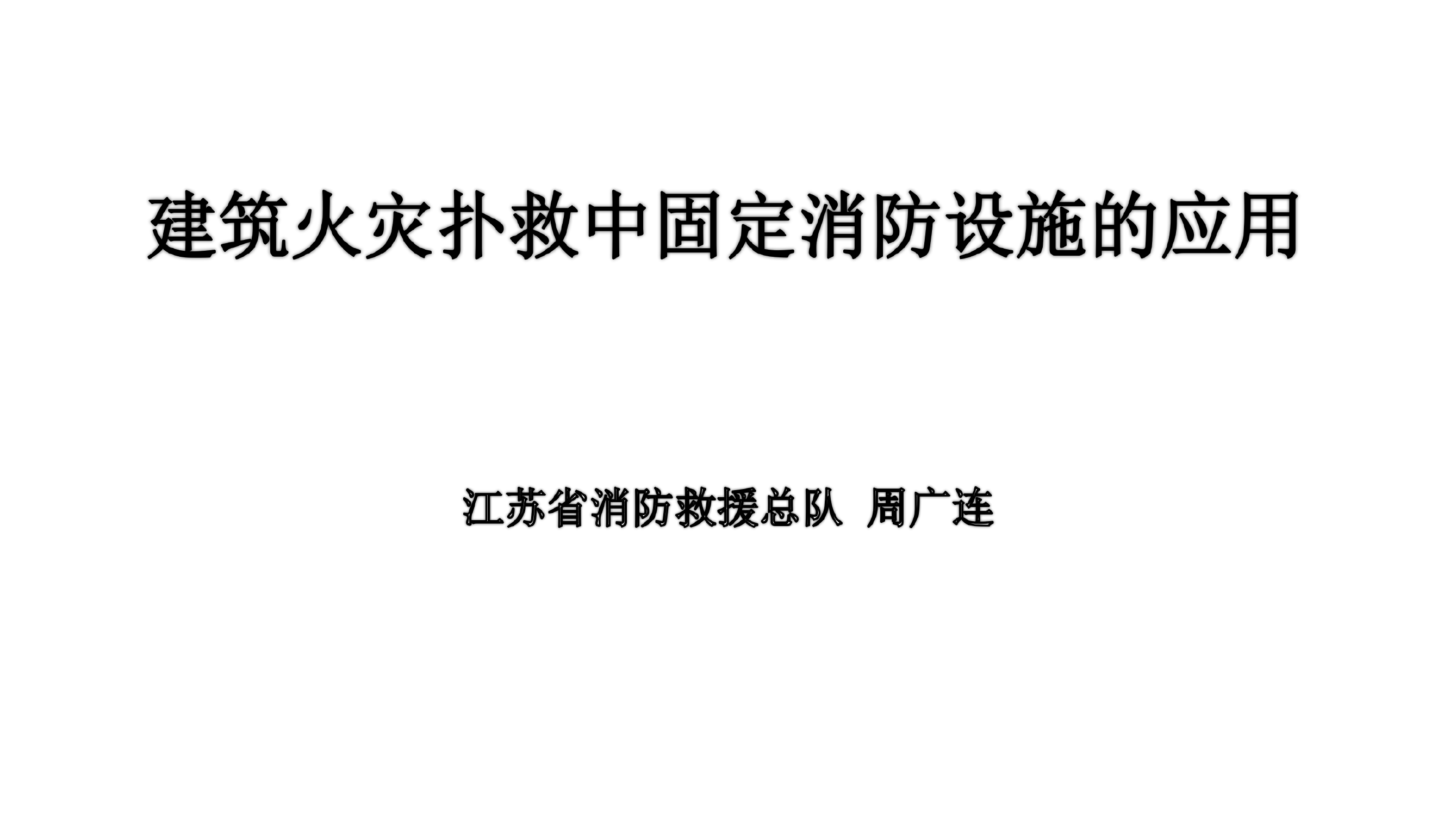 建筑火灾扑救中消防设施的应用.pdf 第1页