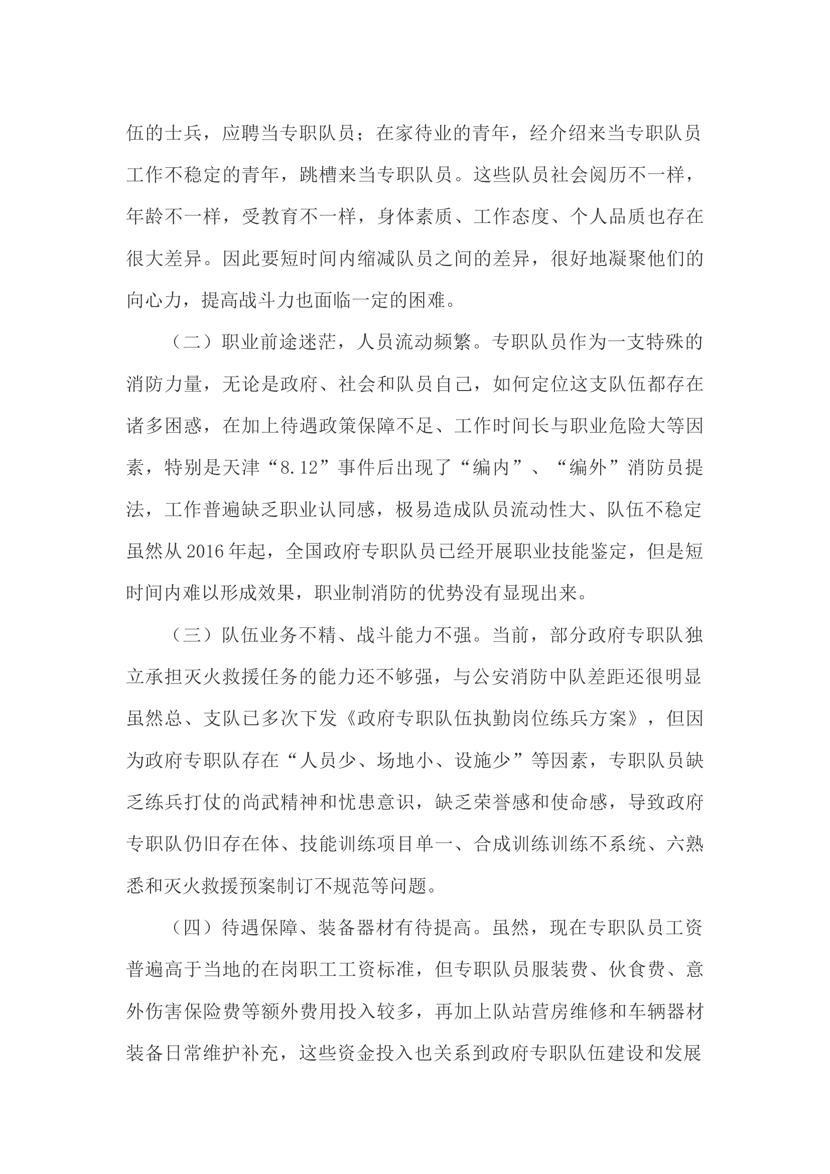 精品：a浅谈政府专职队单编执勤训练工作.docx 第2页