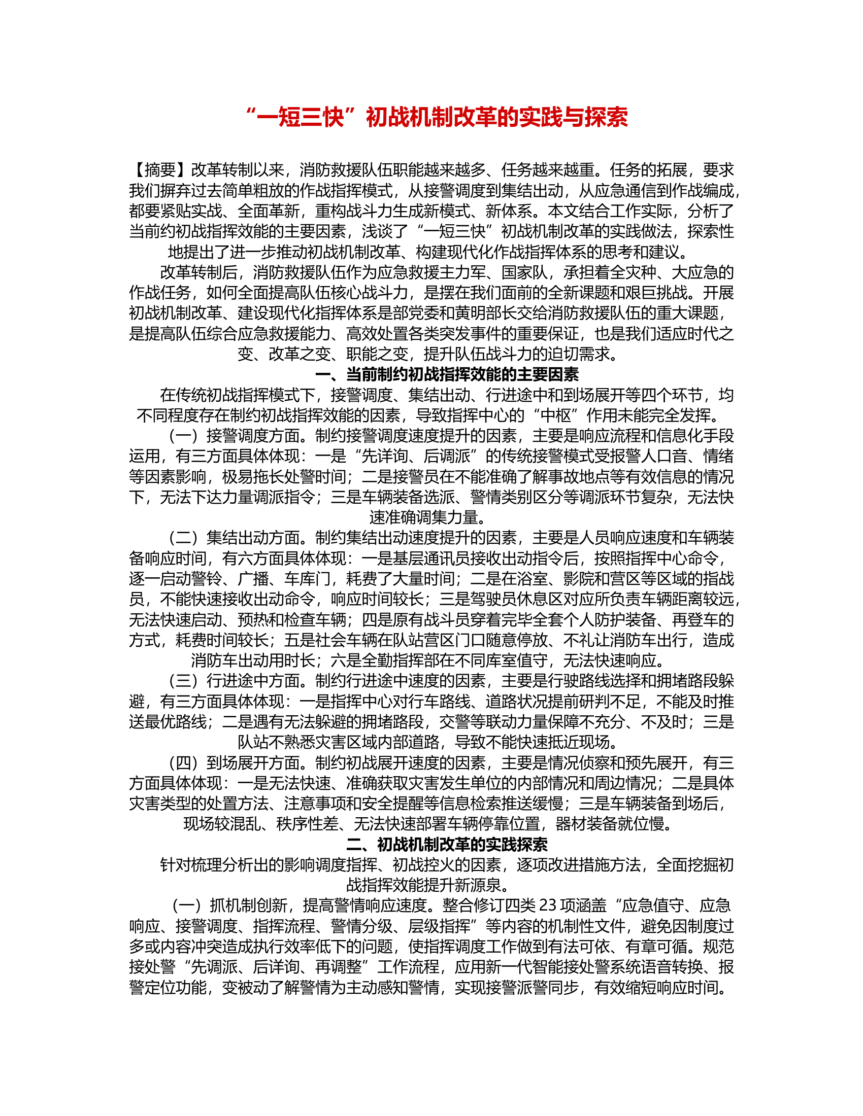 “一短三快”初战机制改革的实践与探索.rtf 第1页
