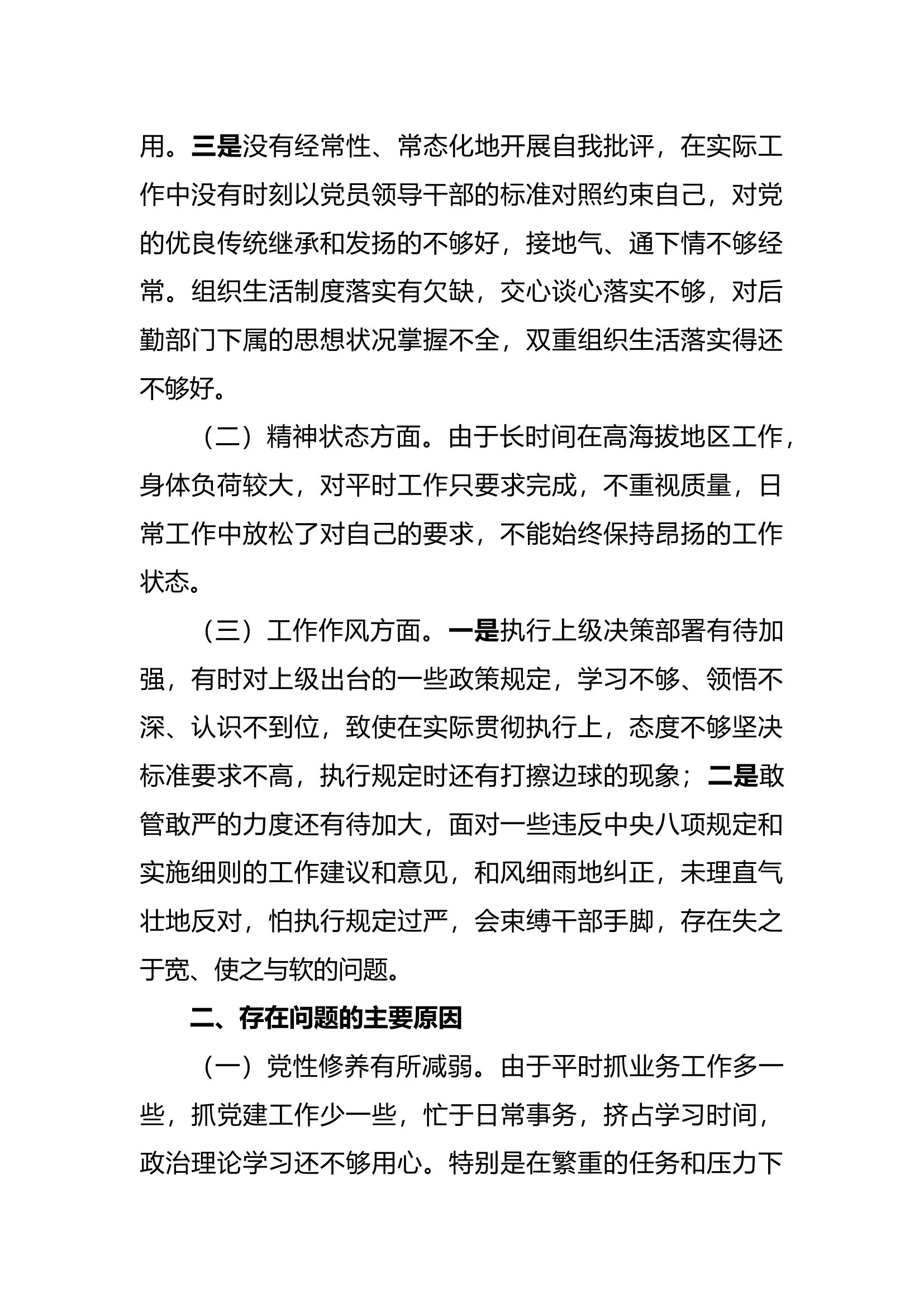 民主生活会个人剖析材料10.22.docx 第2页