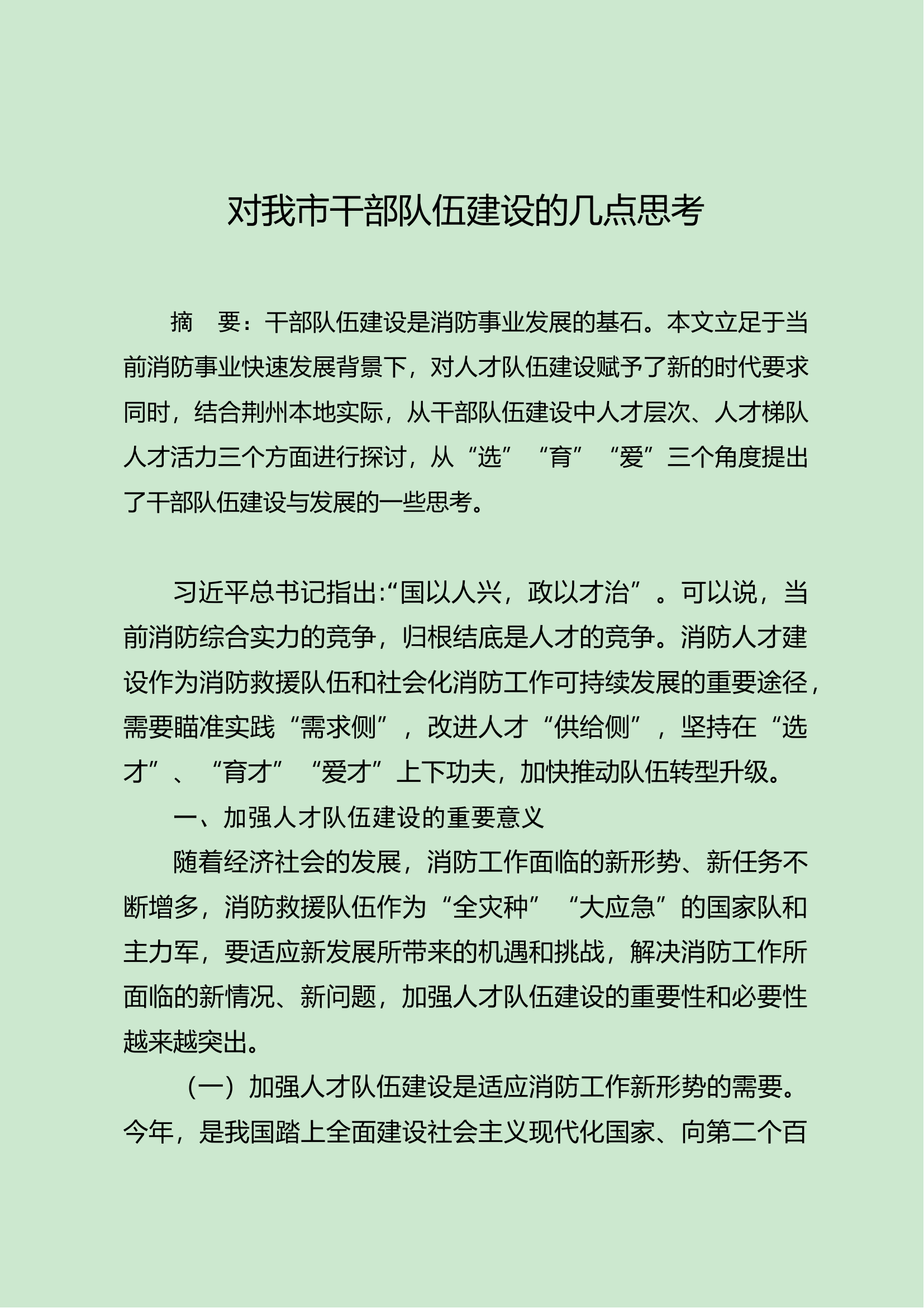 5.对我市干部队伍建设的几点思考.docx 第1页
