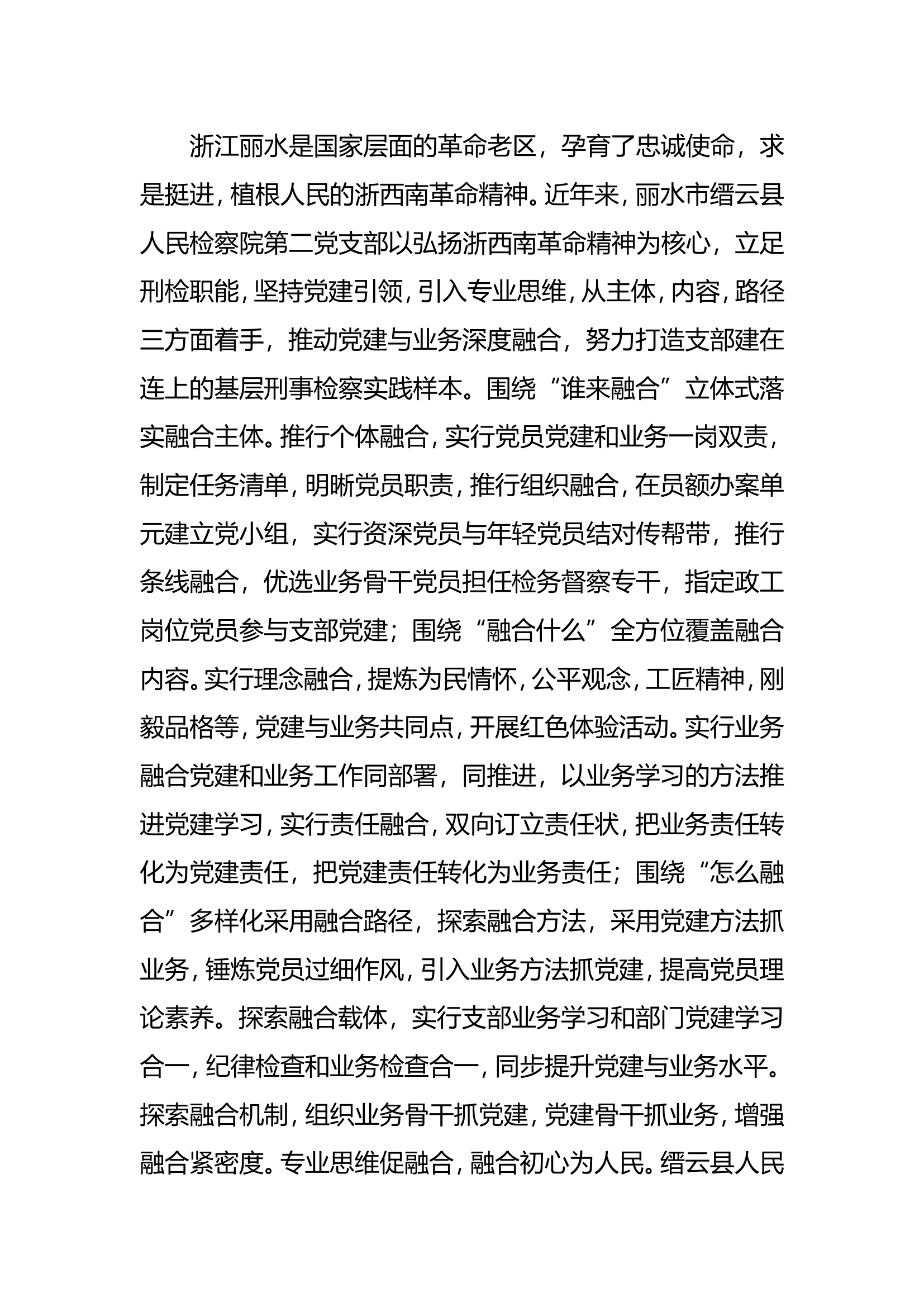 打造“支部建在连上”基层刑事检查实践样本.doc 第1页