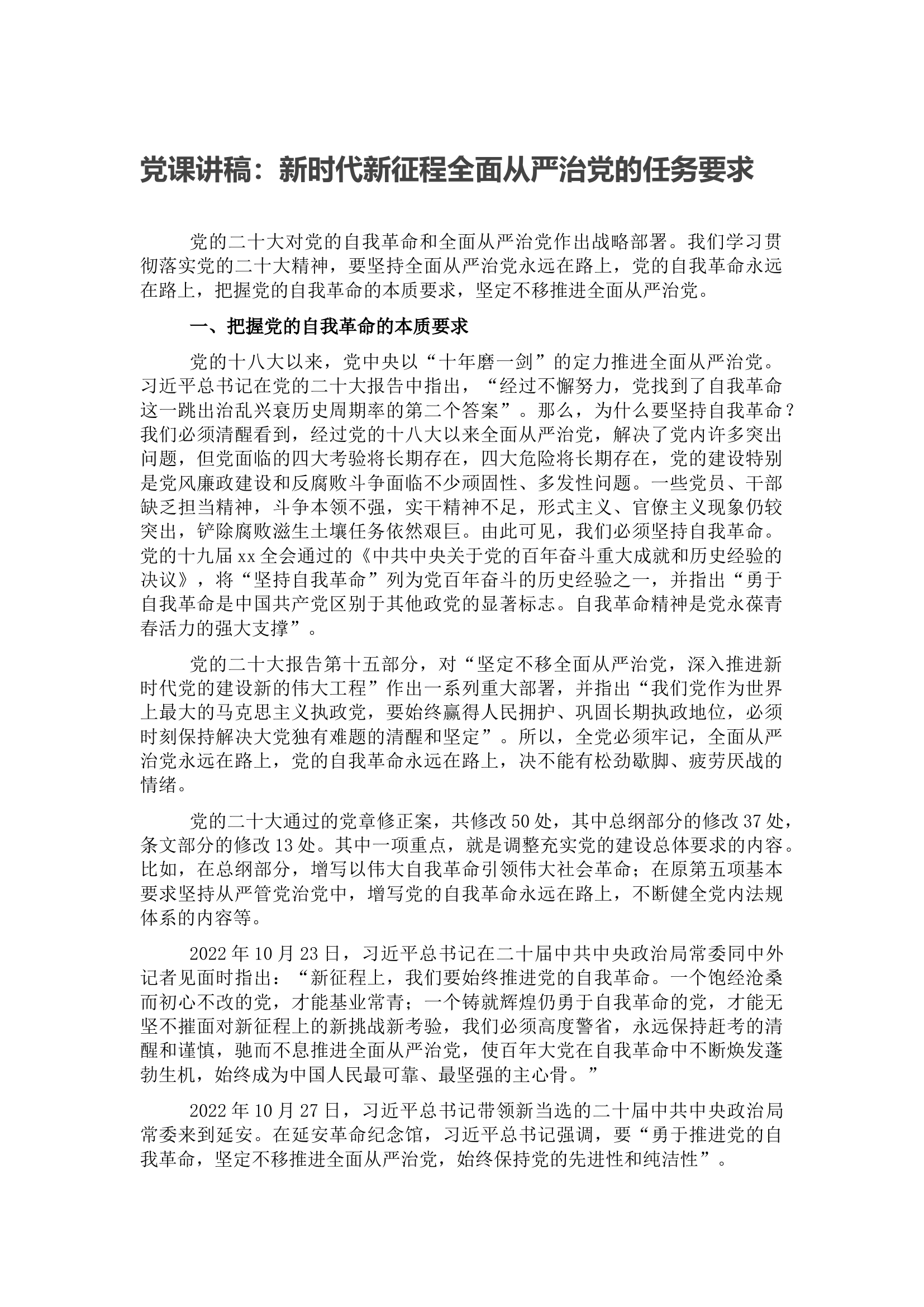 党课讲稿：新时代新征程全面从严治党的任务要求.docx 第1页