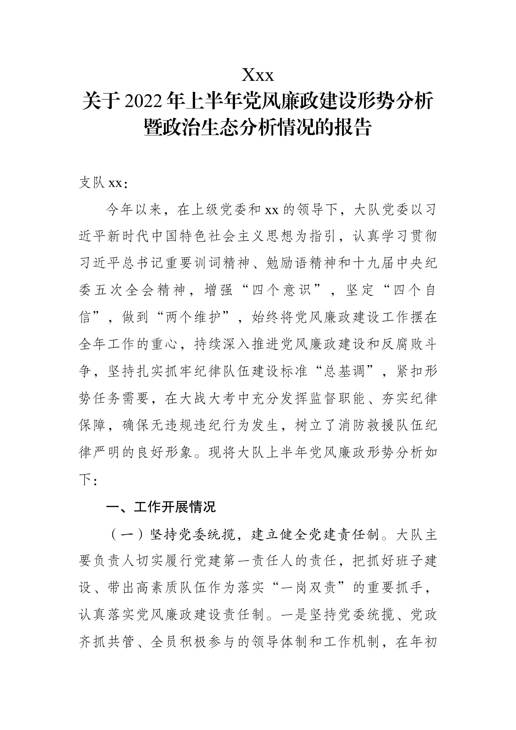 xx消防救援大队2022年上半年党风廉政形势分析.docx 第1页
