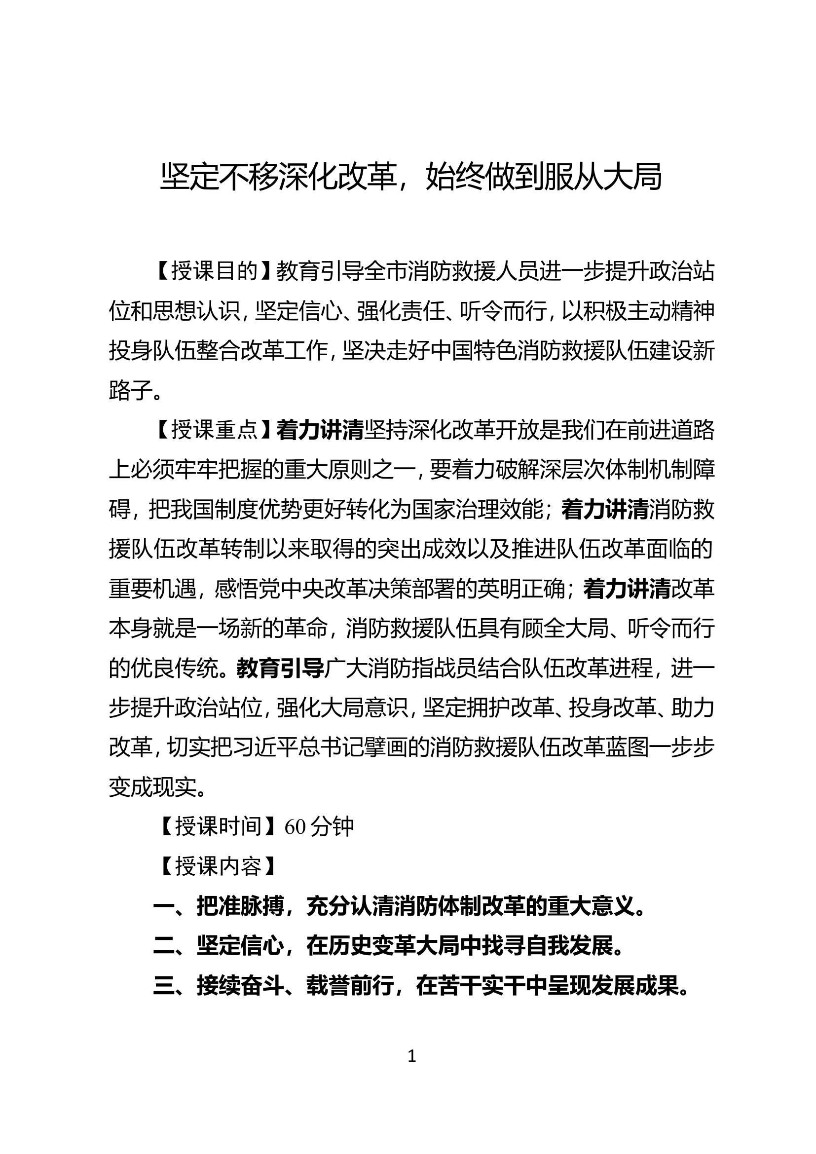 授课讲稿：坚定不移深化改革，始终做到服从大局.doc 第1页