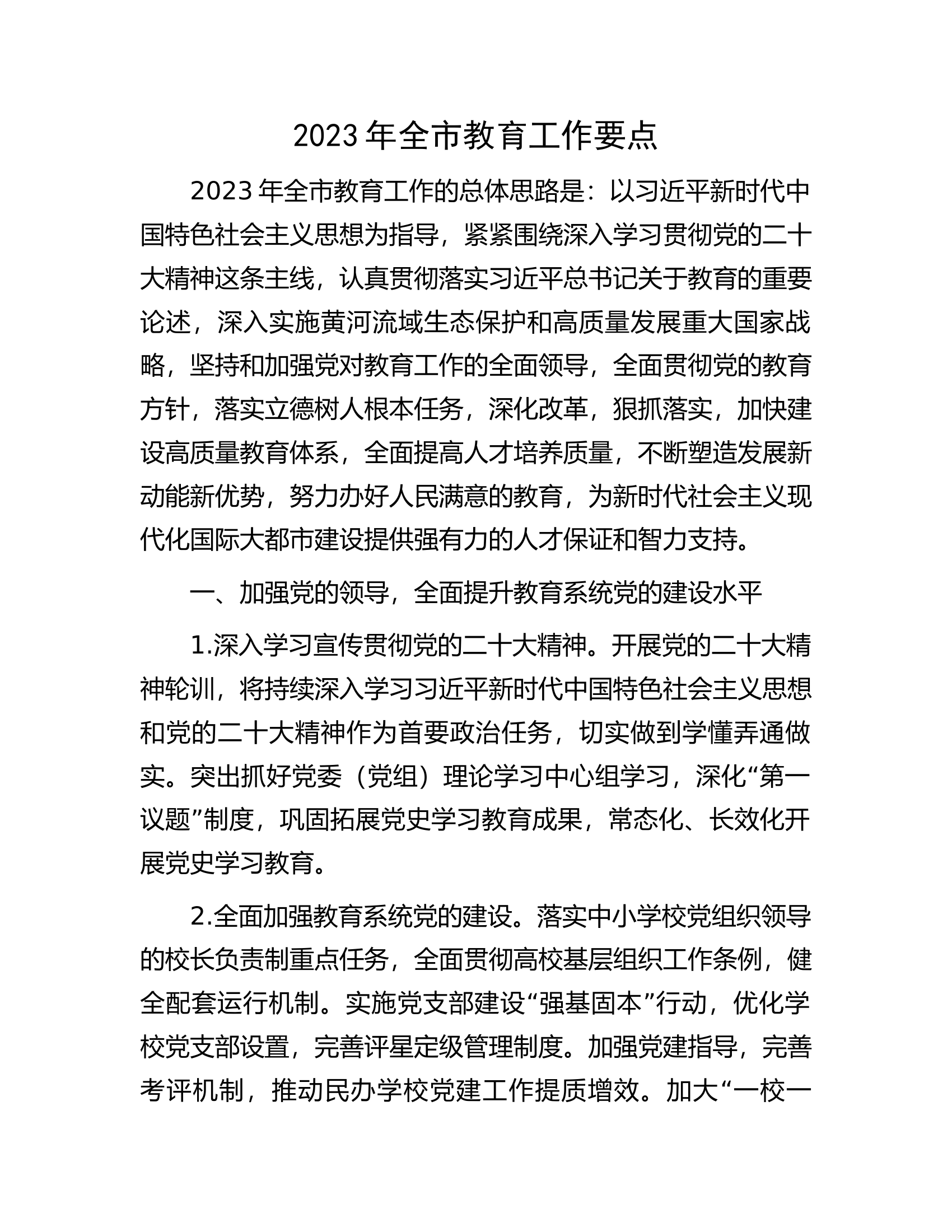 2023年全市教育工作要点.docx 第1页